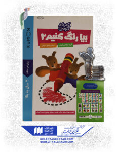 کتاب بيا رنگ كنيم2