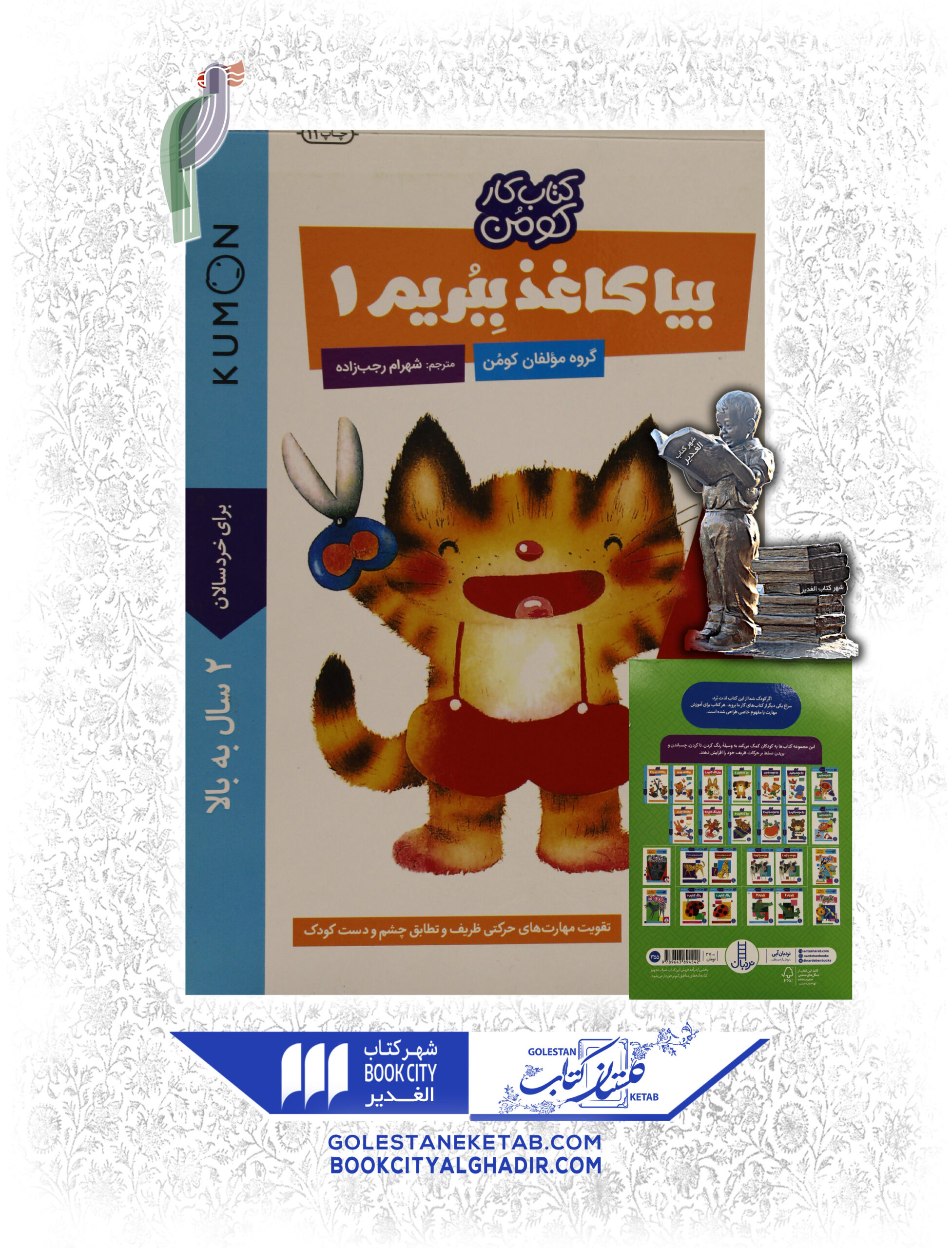 کتاب بيا كاغذ ببريم 1 کتاب بيا كاغذ ببريم 1