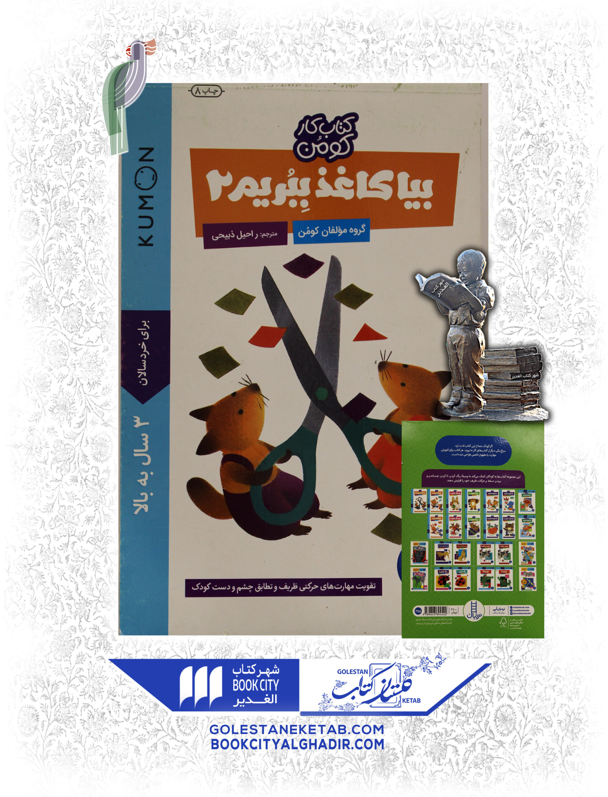 بيا كاغذ ببريم 2 کتاب بیا کاغذ ببریم ۲ - Image 1