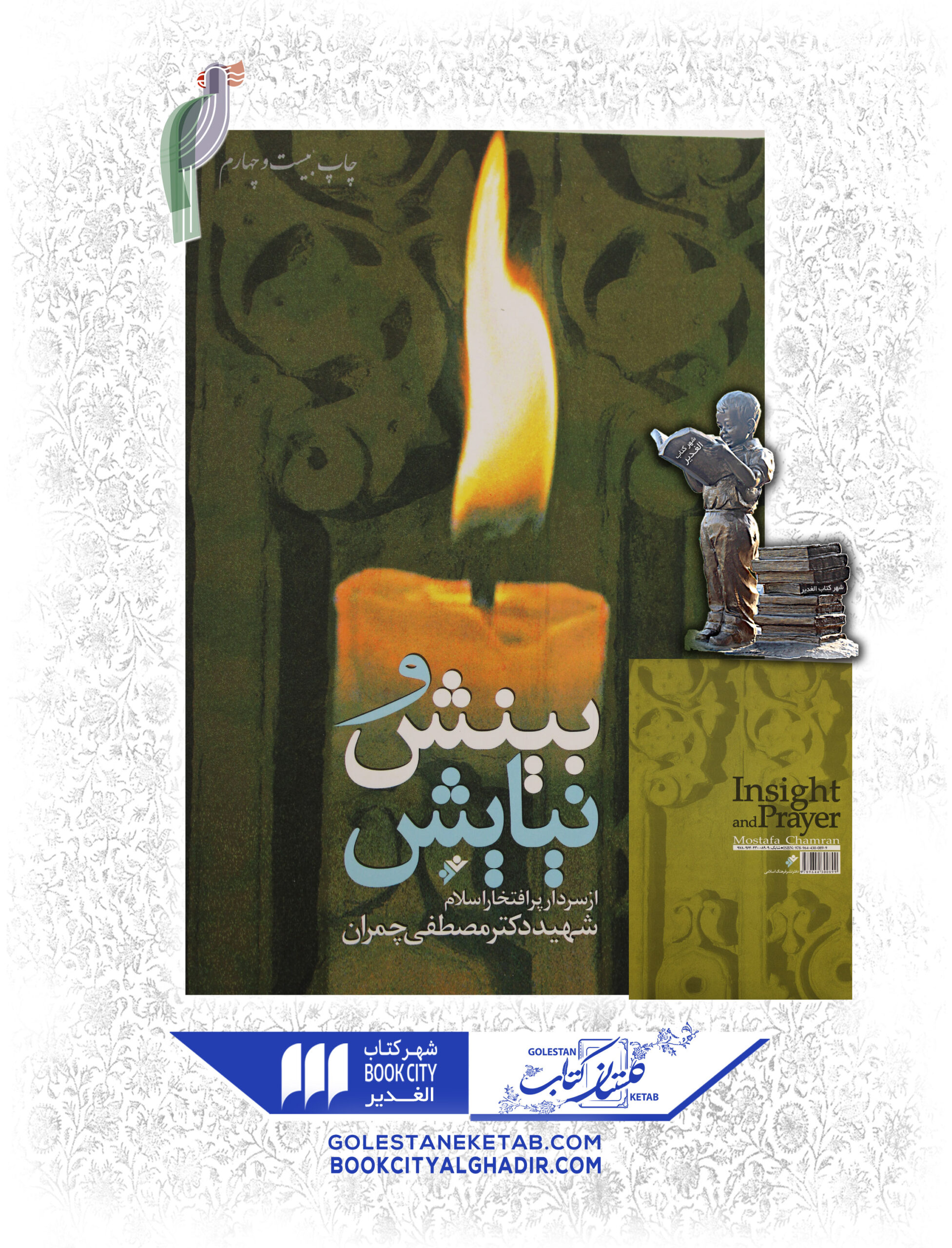 بينش-و-نيايش-scaled-1.jpg کتاب بینش و نیایش - Image 1