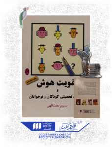 کتاب تقويت هوش