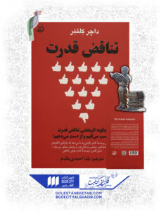 کتاب تناقض قدرت