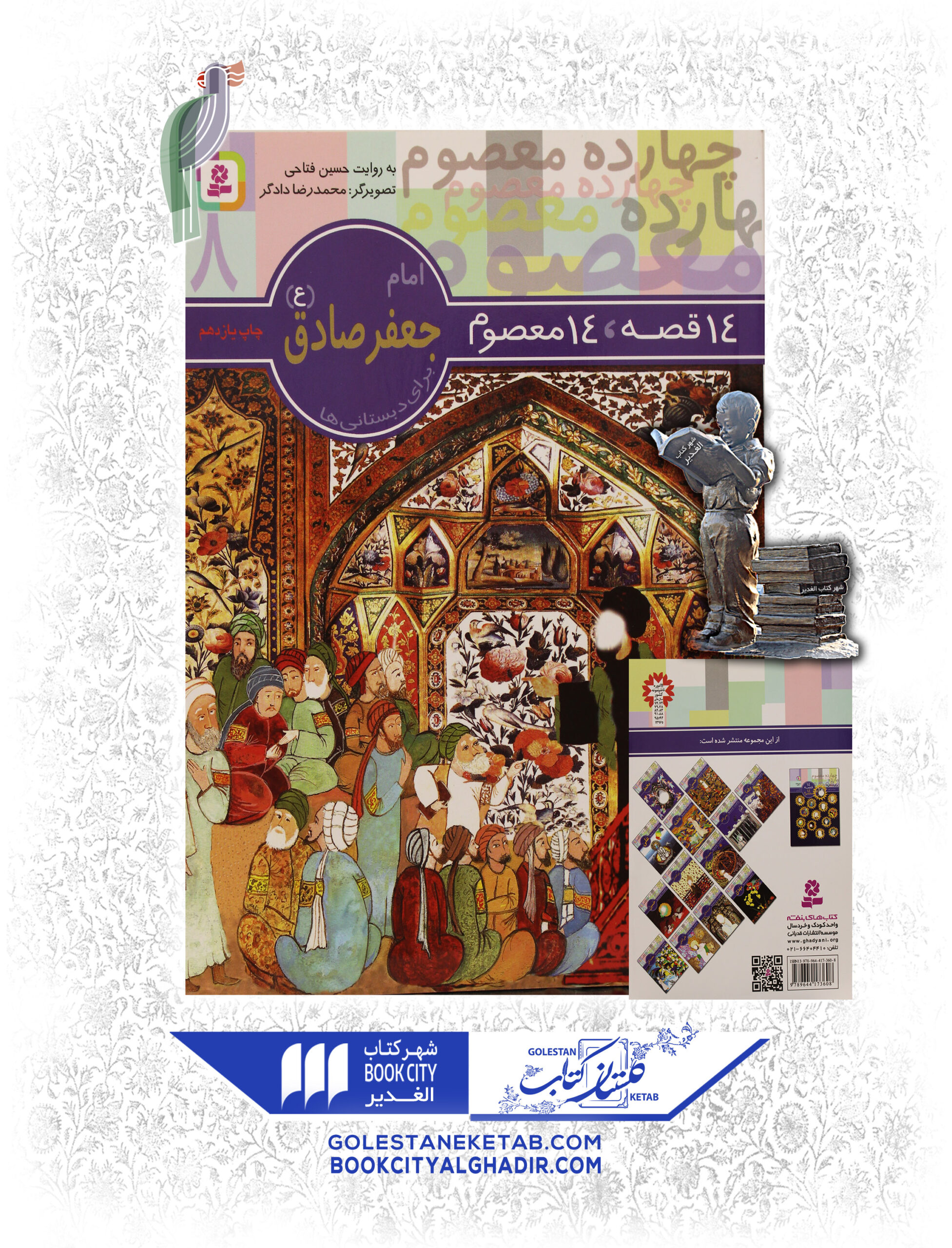 جعفرصادق14 copy کتاب ۱۴ قصه، ۱۴ معصوم امام جعفر صادق (ع) - Image 1