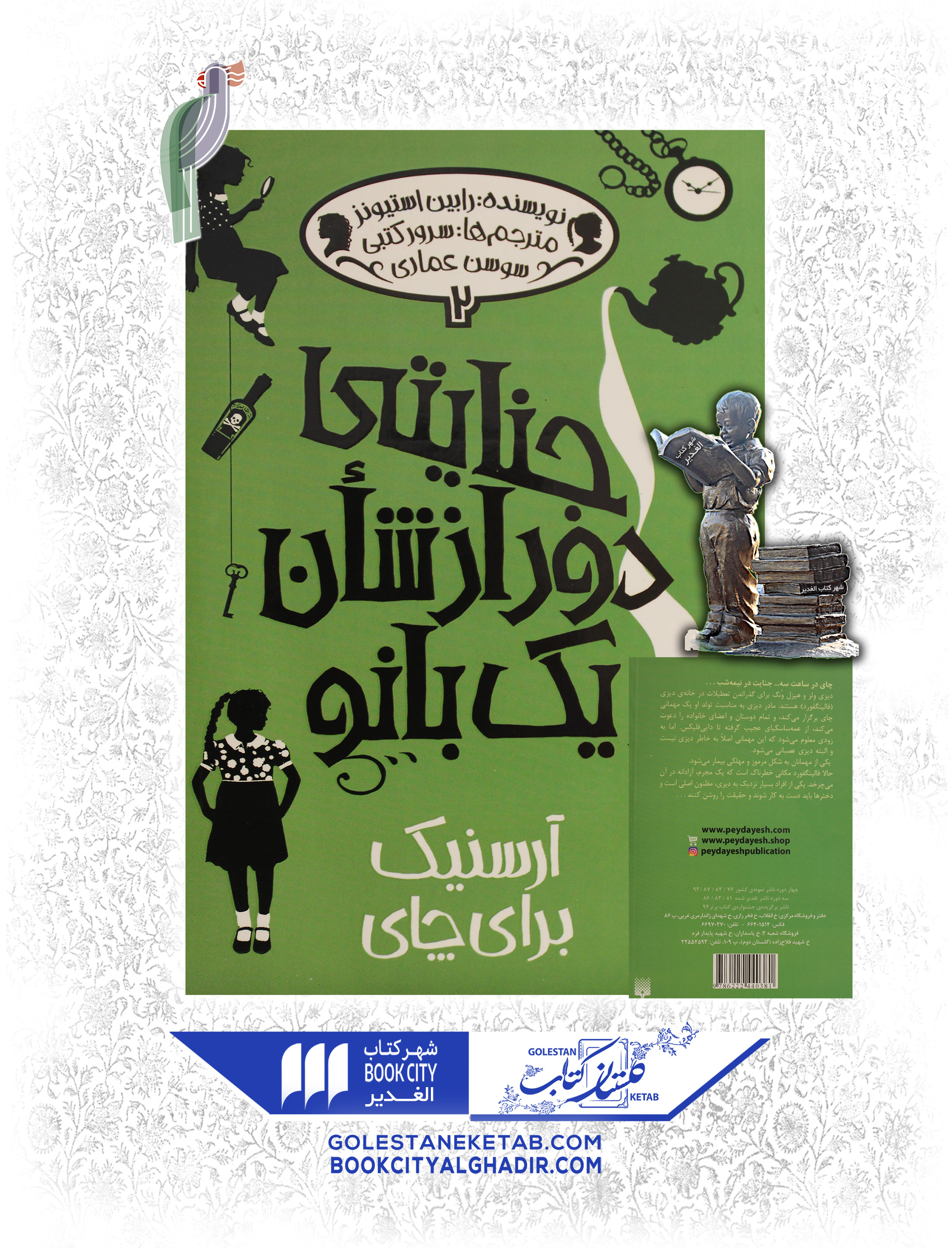 جنایتی-دور-از-شان-یک-بانو-آرسنیک-برای-چای کتاب جنایتی دور از شأن یک بانو ۲ - Image 1