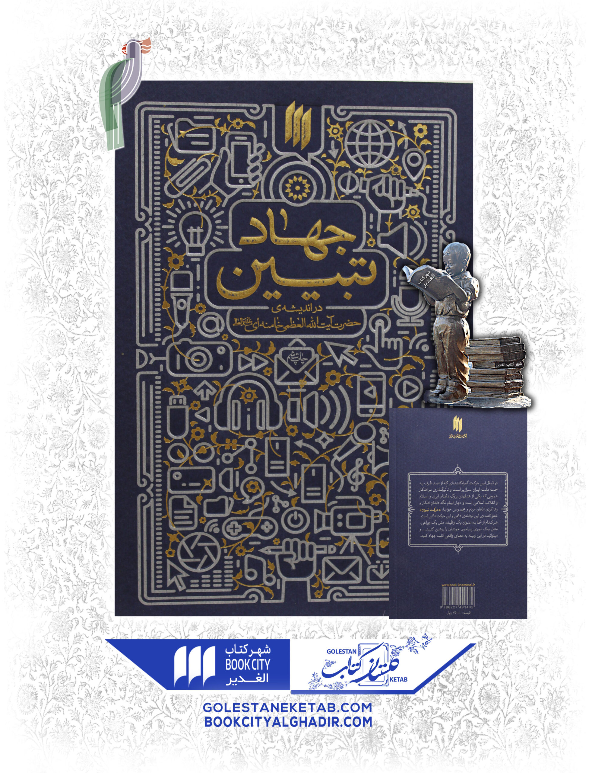 جهاد-تبيين-scaled-1.jpg کتاب جهاد تبیین - Image 1