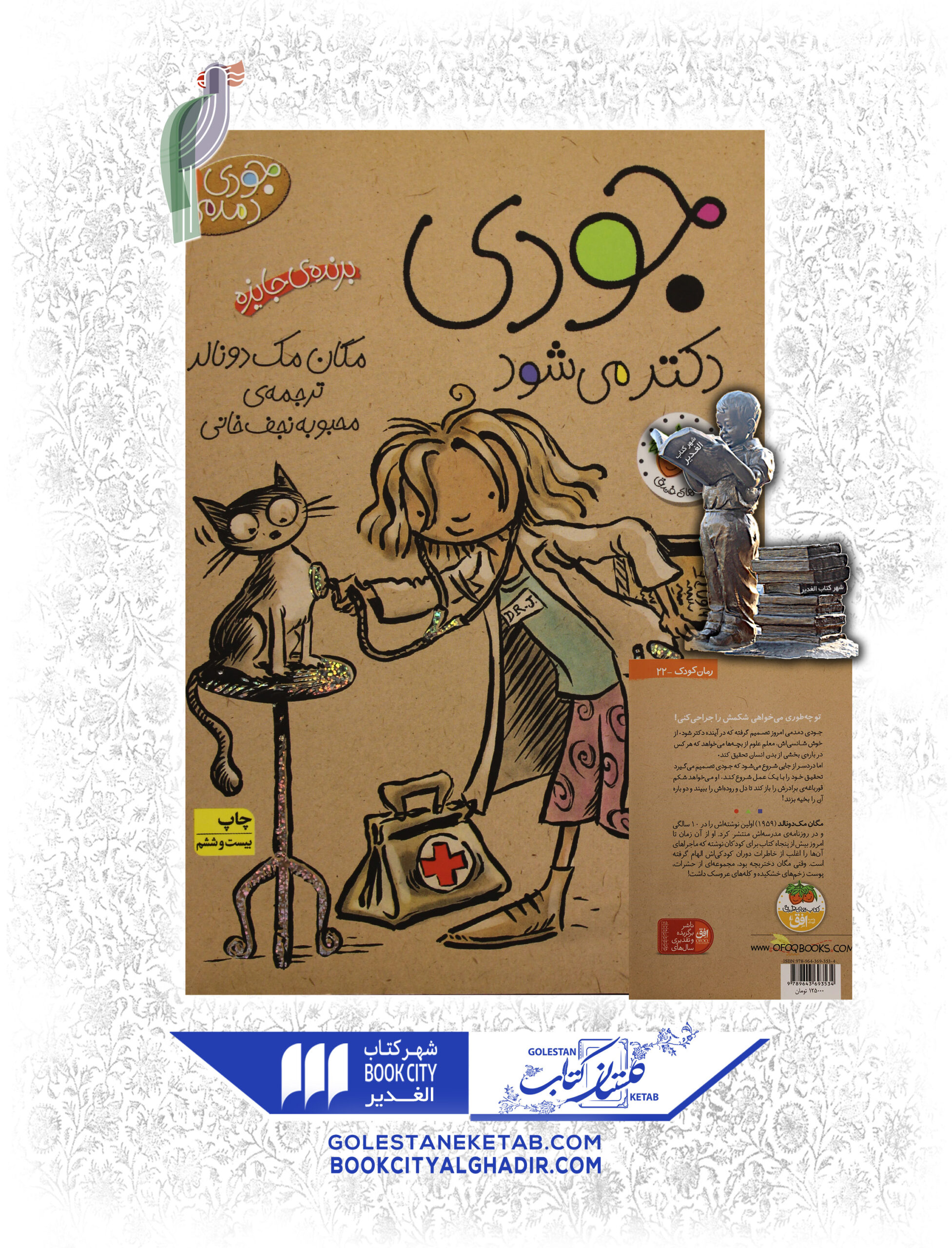 جودی دکتر میشود کتاب جودی دکتر میشود - Image 1