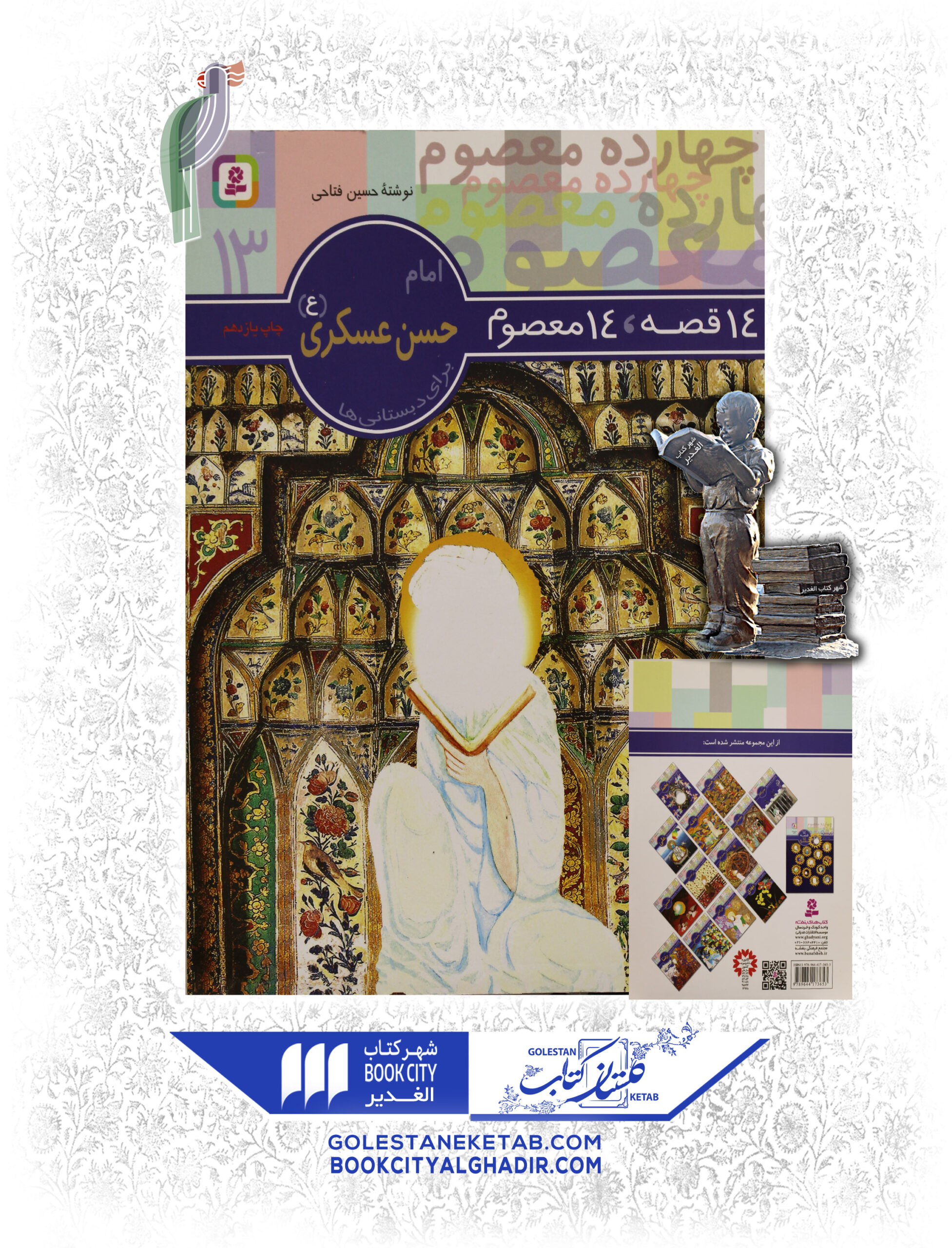 حسن عسکری14 copy کتاب ۱۴ قصه، ۱۴ معصوم امام حسن عسگری (ع) - Image 1