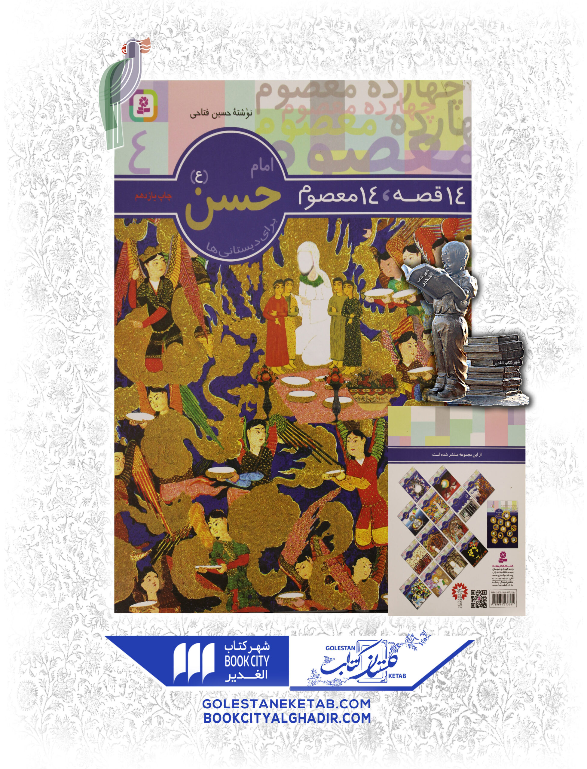 حسن14 copy کتاب ۱۴ قصه، ۱۴ معصوم امام حسن (ع) - Image 1