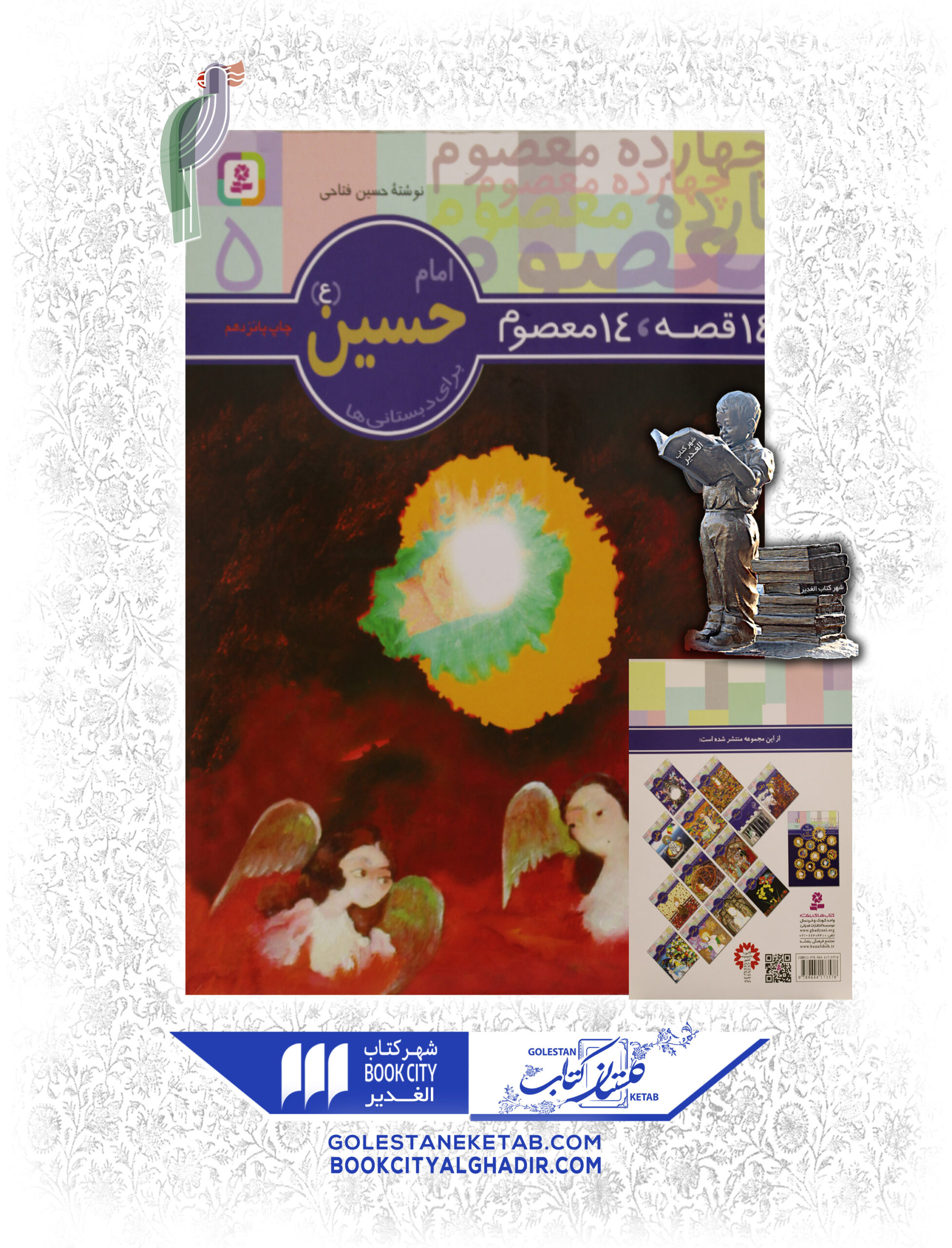 حسین14 copy کتاب ۱۴ قصه، ۱۴ معصوم امام حسین (ع) - Image 1