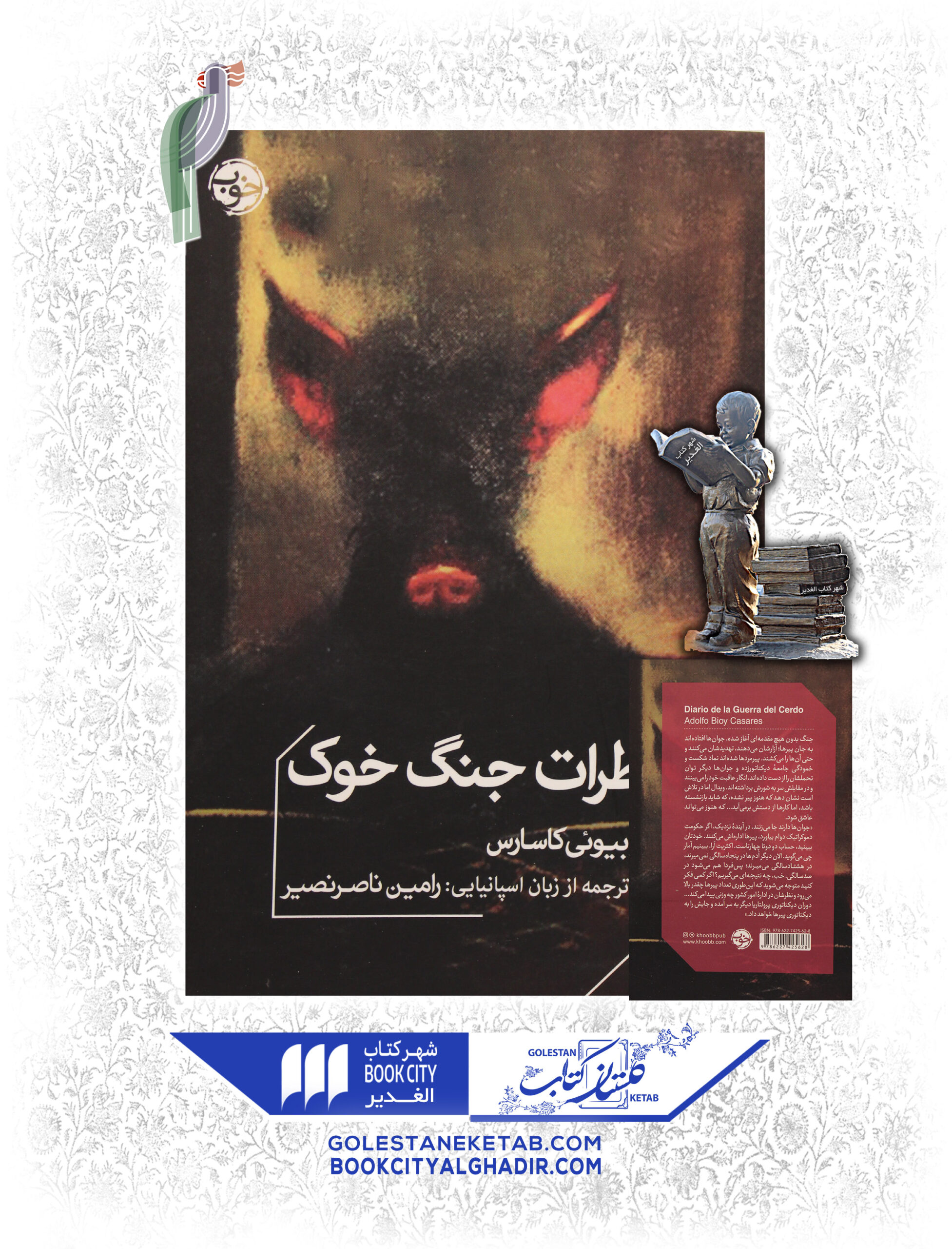 خاطرات-جنگ-خوك-scaled-1.jpg کتاب خاطرات جنگ خوک - Image 1