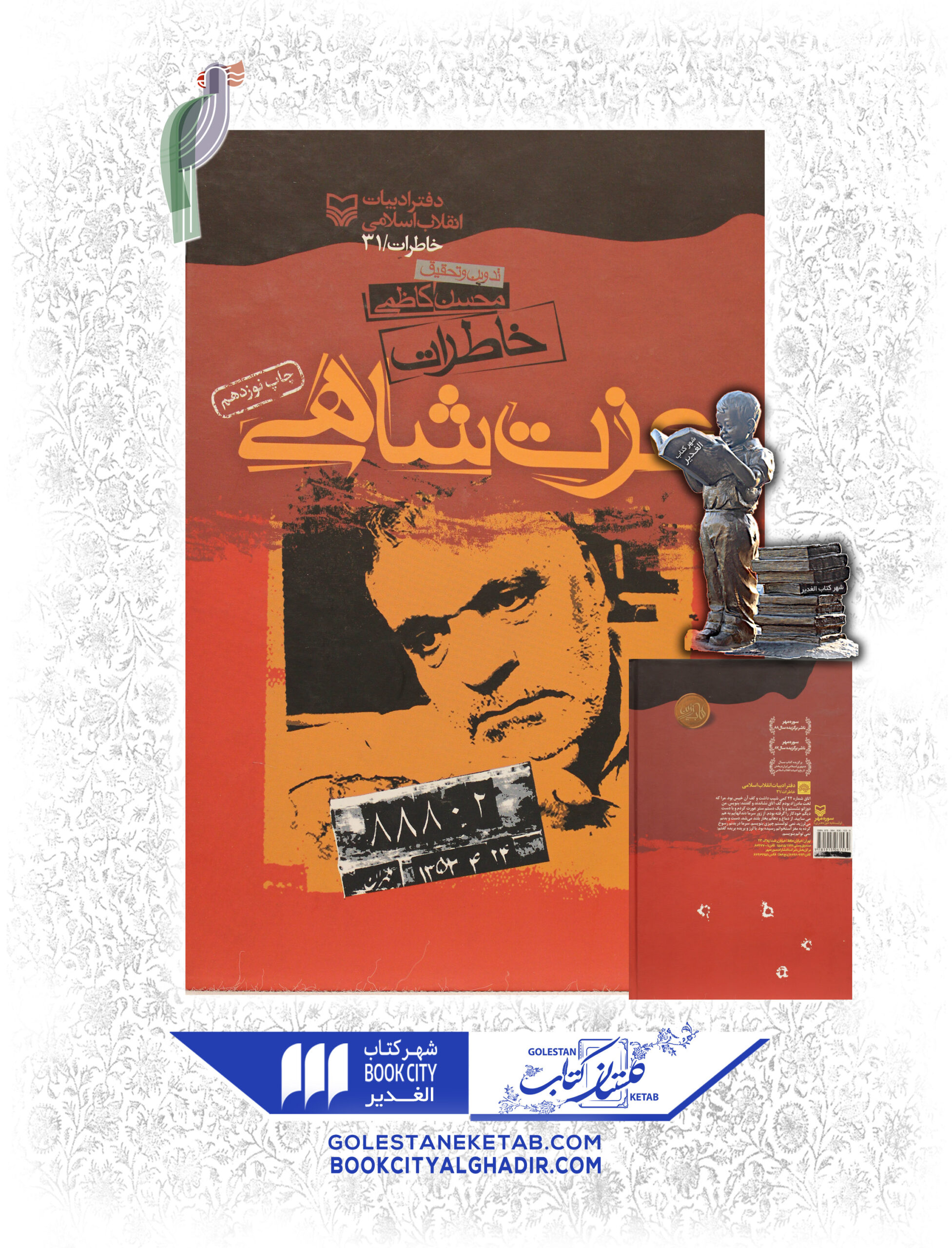 خاطرات-عزت-شاهي-scaled-1.jpg کتاب خاطرات عزتشاهی - Image 1