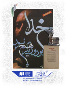 خدا بود و ديگر هيچ نبود