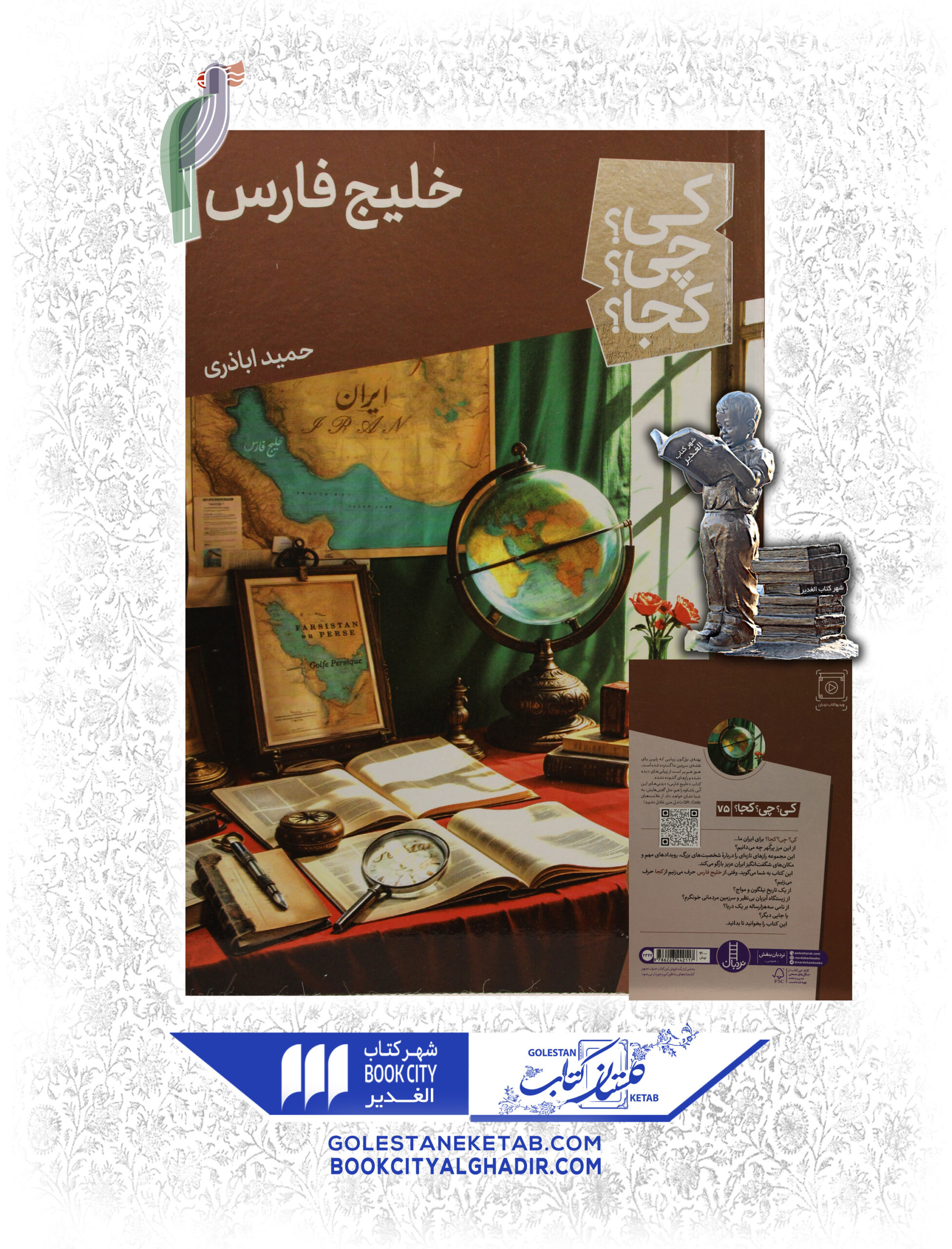 خلیج فارس کتاب کی؟ چی؟ کجا؟ خلیج فارس - Image 1