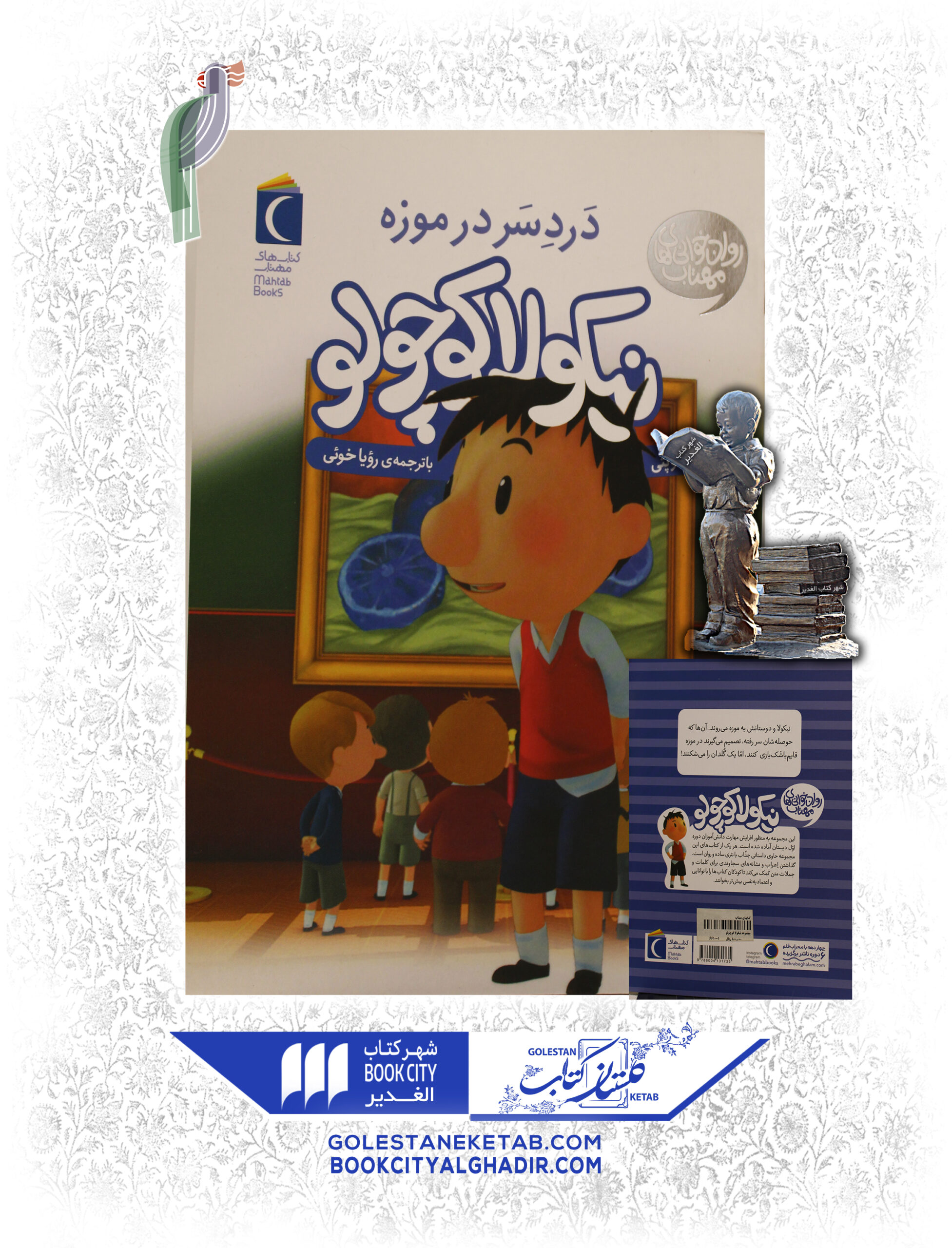 دردسردرموزه نیکولاکوچولو کتاب نیکولا کوچولو (دردسر در موزه) - Image 1