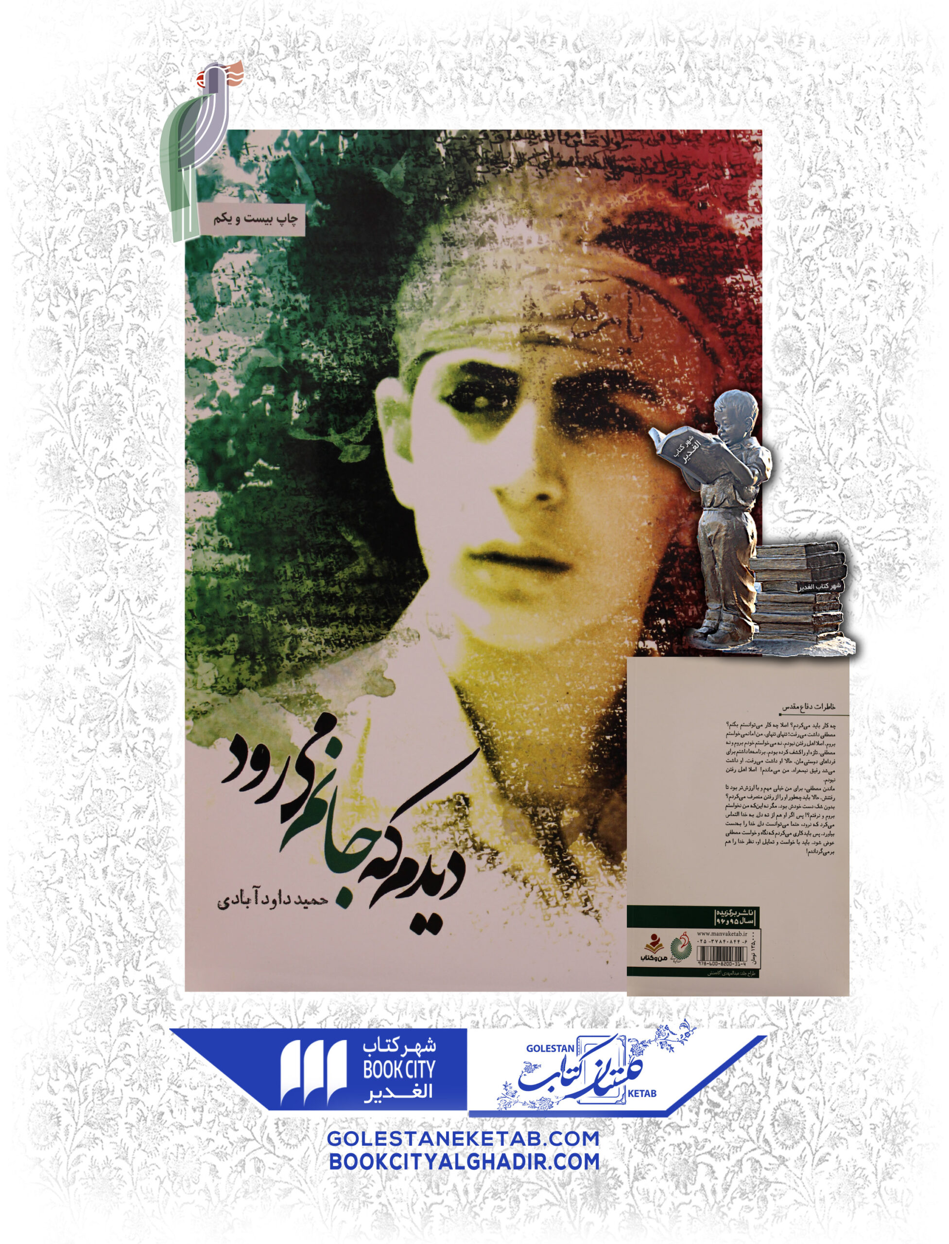 ديدم-كه-جانم-مي-رود-scaled-1.jpg کتاب دیدم که جانم میرود - Image 1