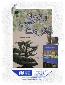 کتاب رازهاي كسب ثروت