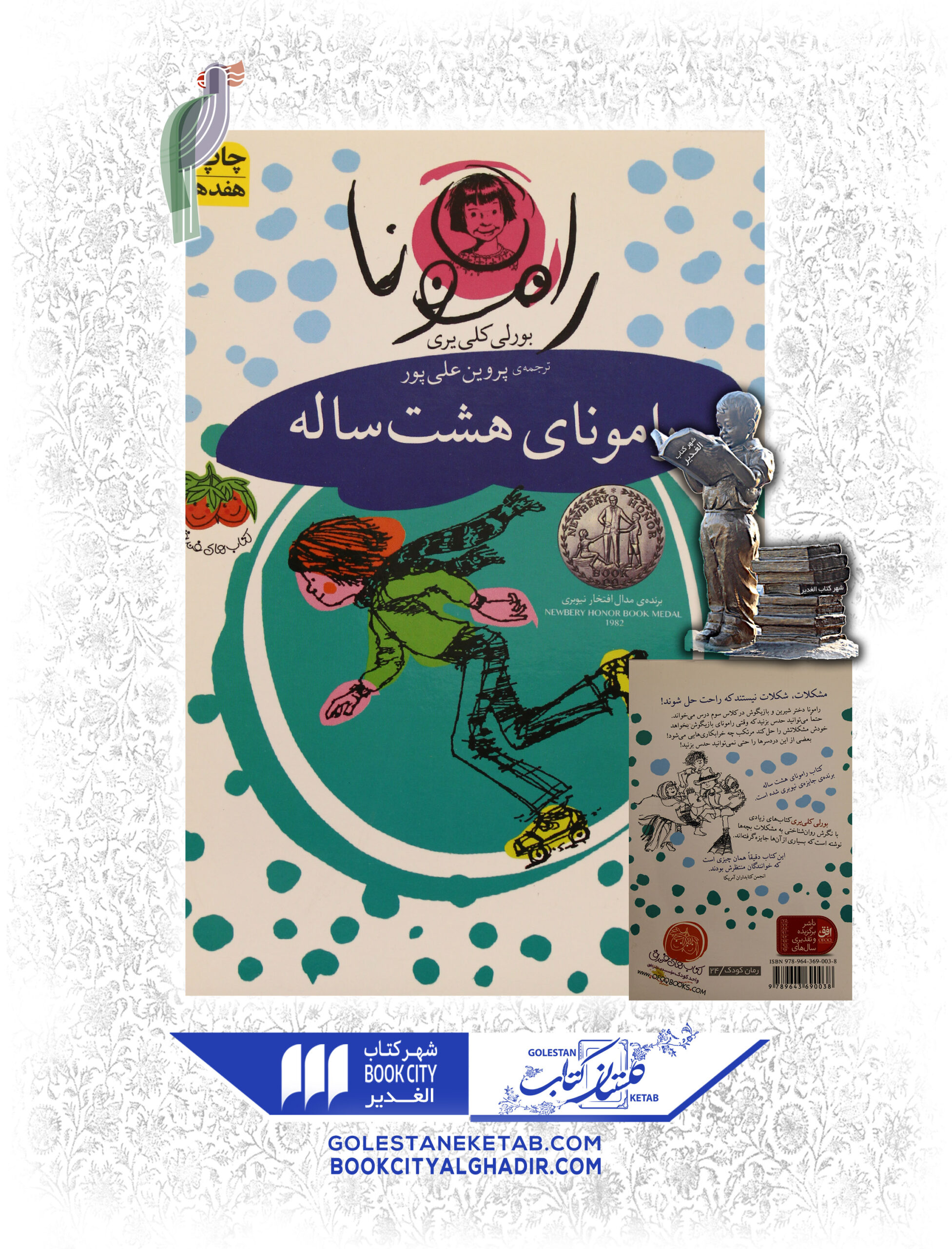 رامونای هشت ساله رامونای هشتساله - Image 1