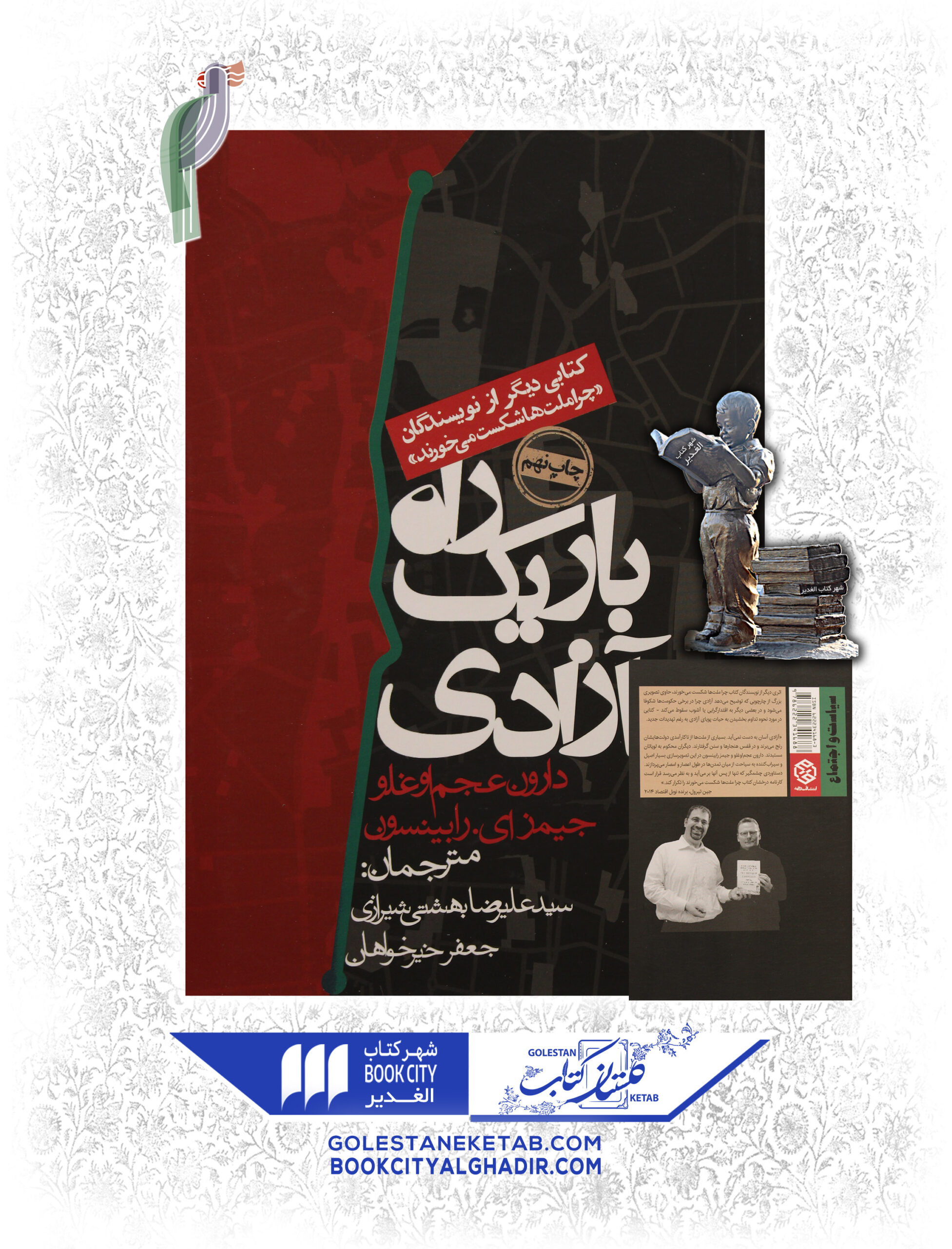 راه-باريك-آزادي-scaled-1.jpg کتاب راه باریک آزادی - Image 1