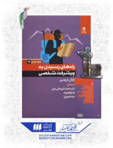 کتاب راه رسيدن به پيشرفت تخصصي