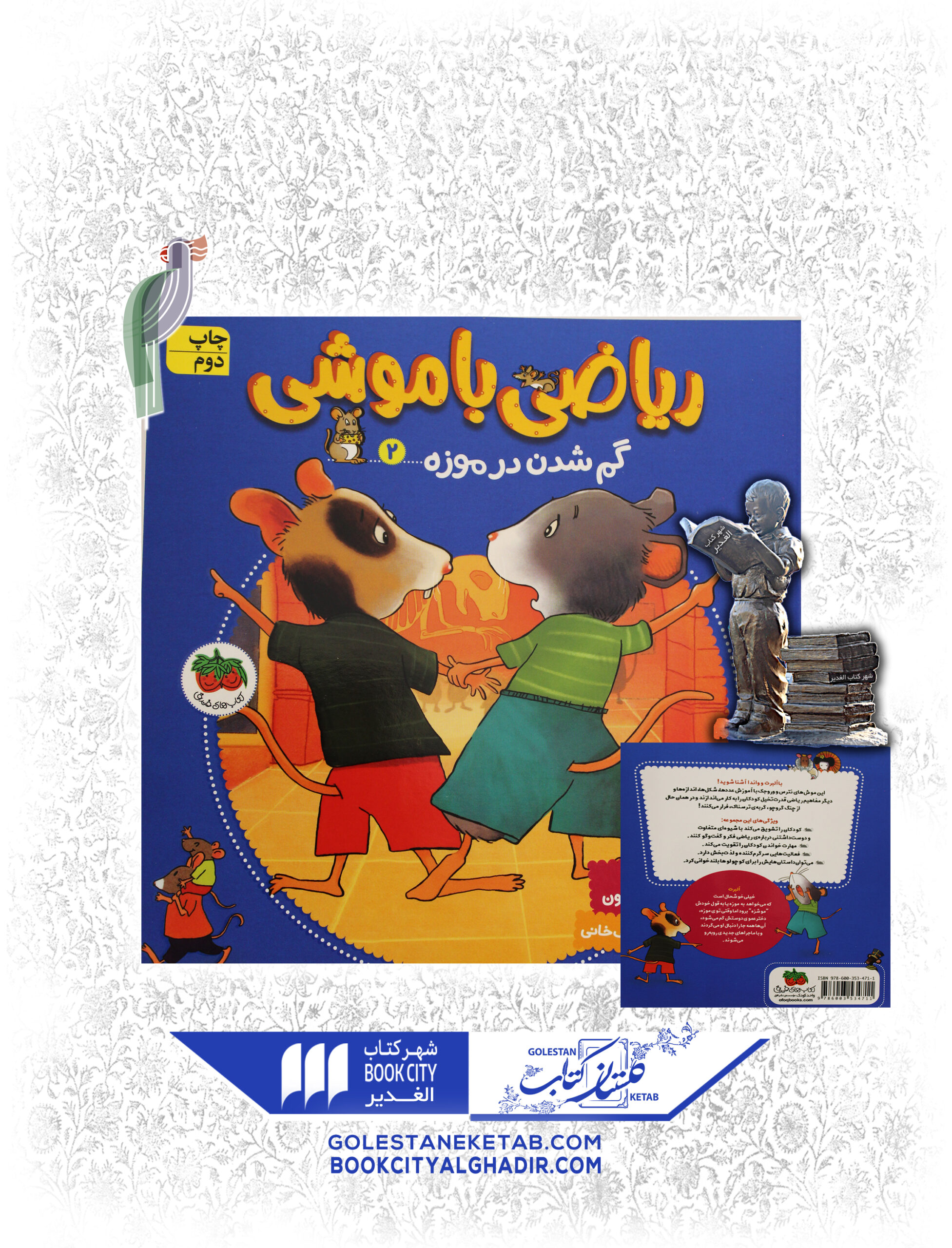 ریاضی باموشی2 کتاب ریاضی با موشی (گمشده در موزه) - Image 1