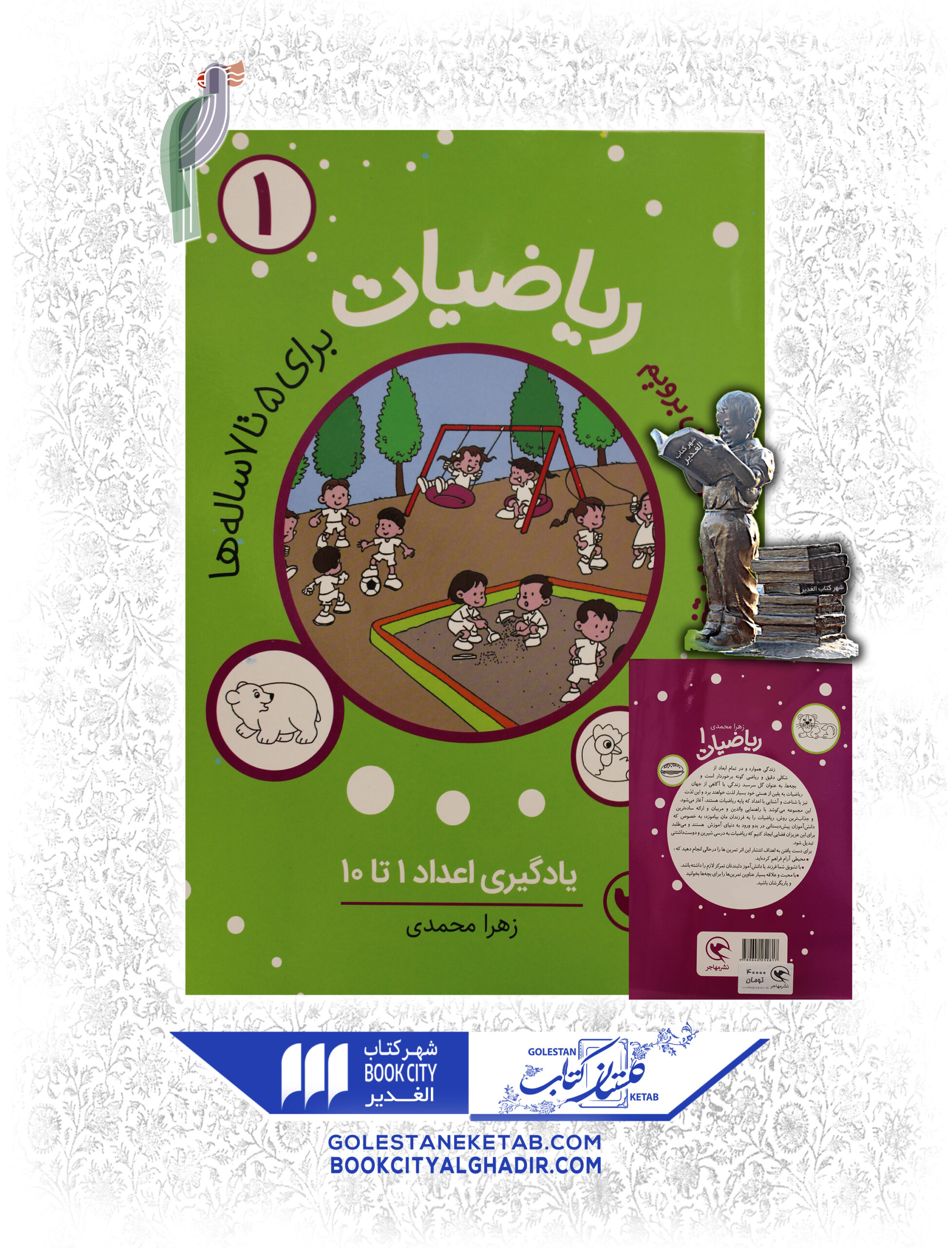 ریاضیات1 کتاب بیا به پیش دبستانی برویم (ریاضیات) ۱ - Image 1