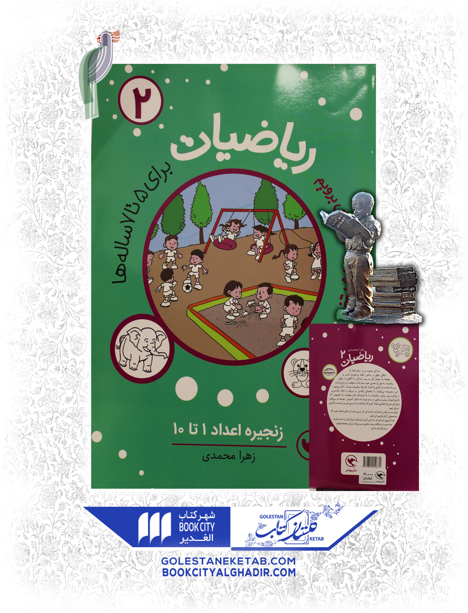 ریاضیات2 کتاب بیا به پیش دبستانی برویم (ریاضیات) ۲ - Image 1