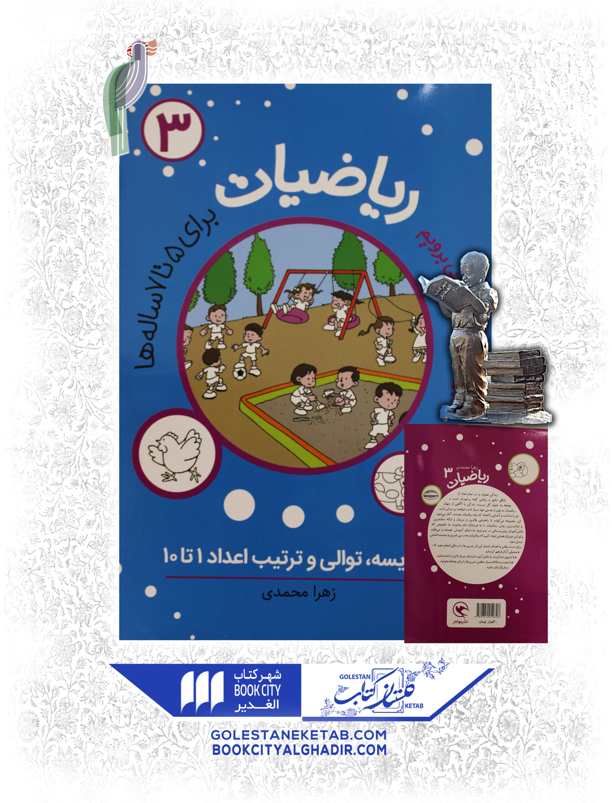 ریاضیات3 کتاب بیا به پیش دبستانی برویم (ریاضیات) ۳ - Image 1