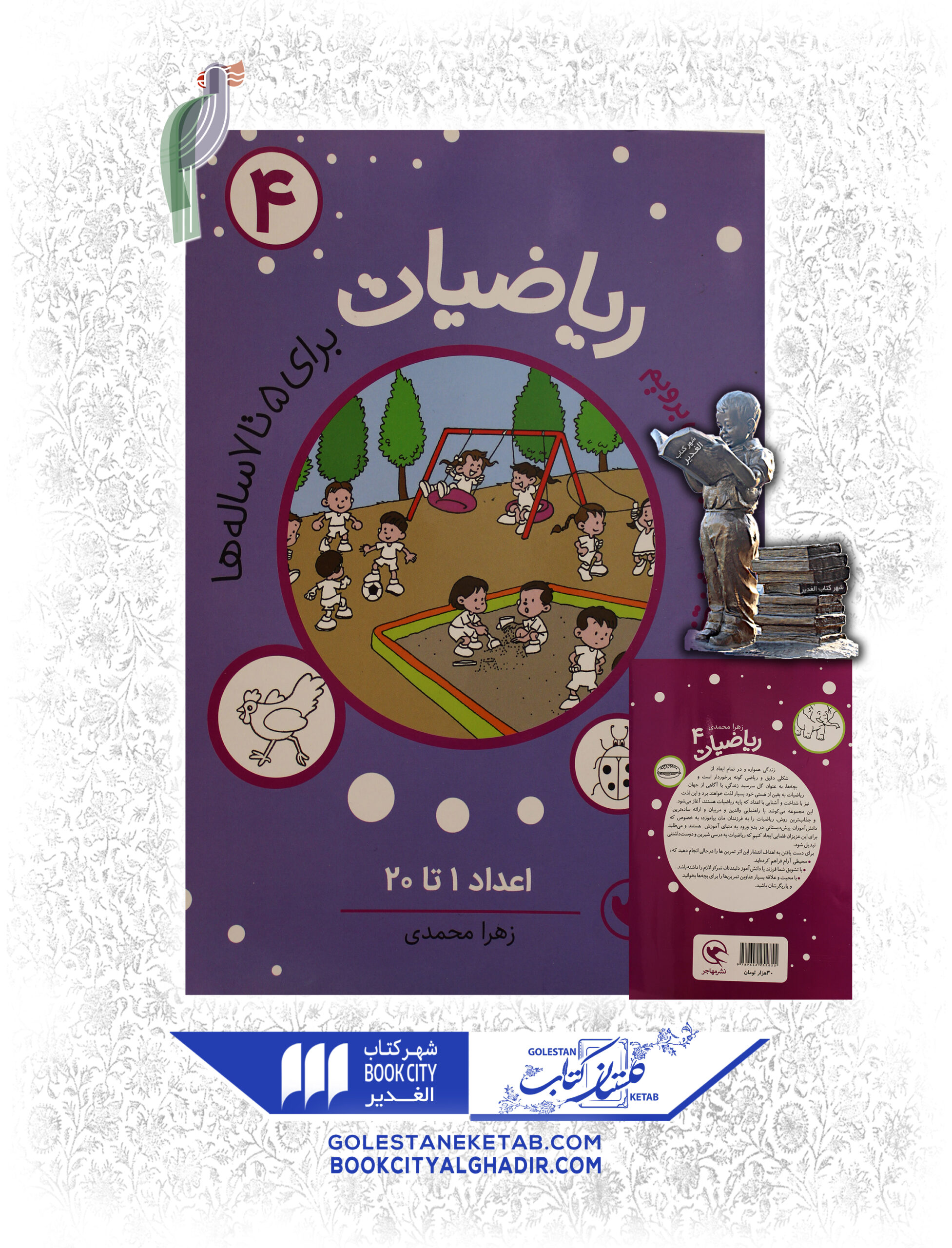 ریاضیات4 کتاب بیا به پیش دبستانی برویم (ریاضیات) ۴ - Image 1