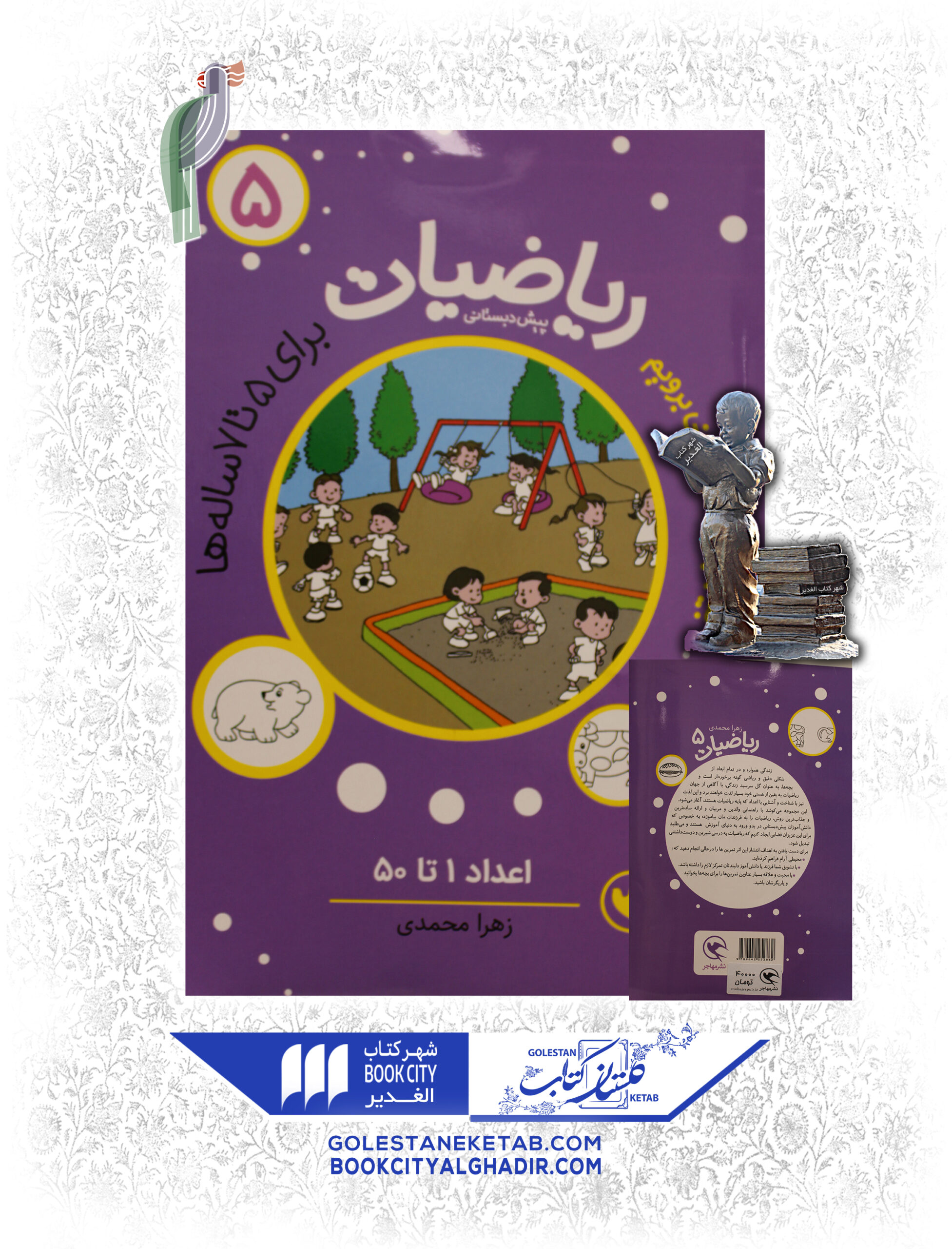 ریاضیات5 کتاب بیا به پیش دبستانی برویم (ریاضیات) 5 - Image 1