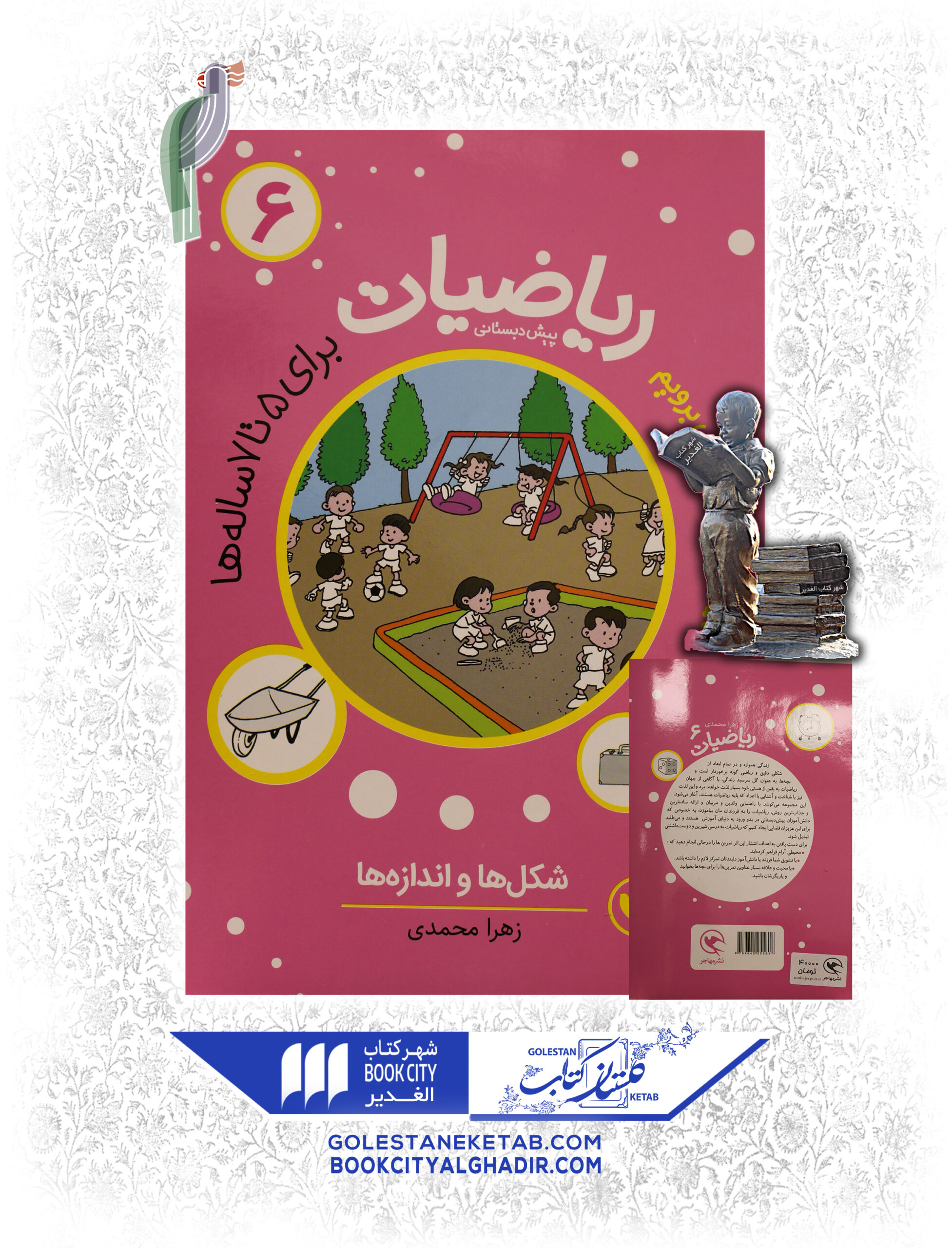 ریاضیات6 کتاب بیا به پیش دبستانی برویم (ریاضیات) ۶ - Image 1