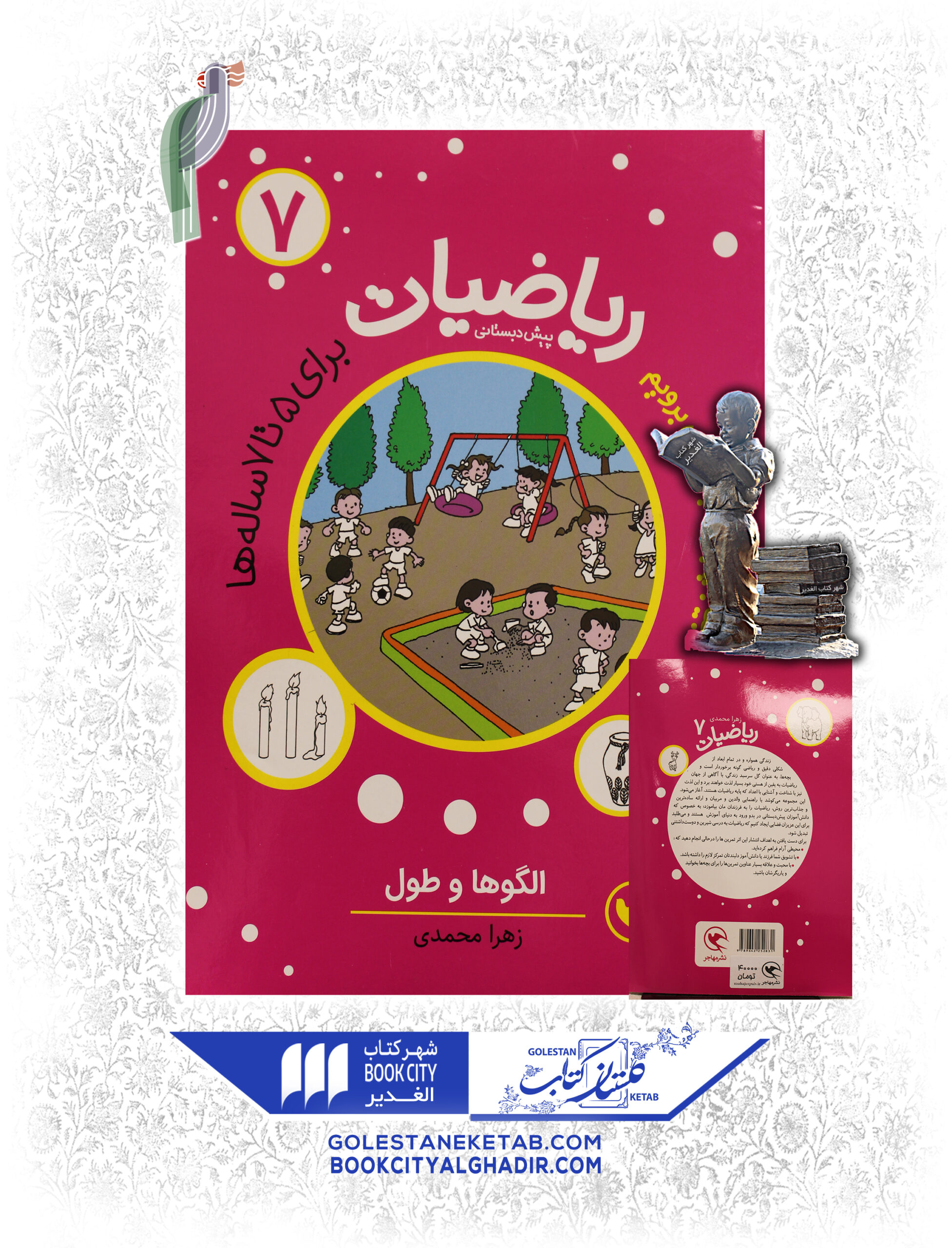 ریاضیات7 کتاب بیا به پیش دبستانی برویم (ریاضیات) ۷ - Image 1