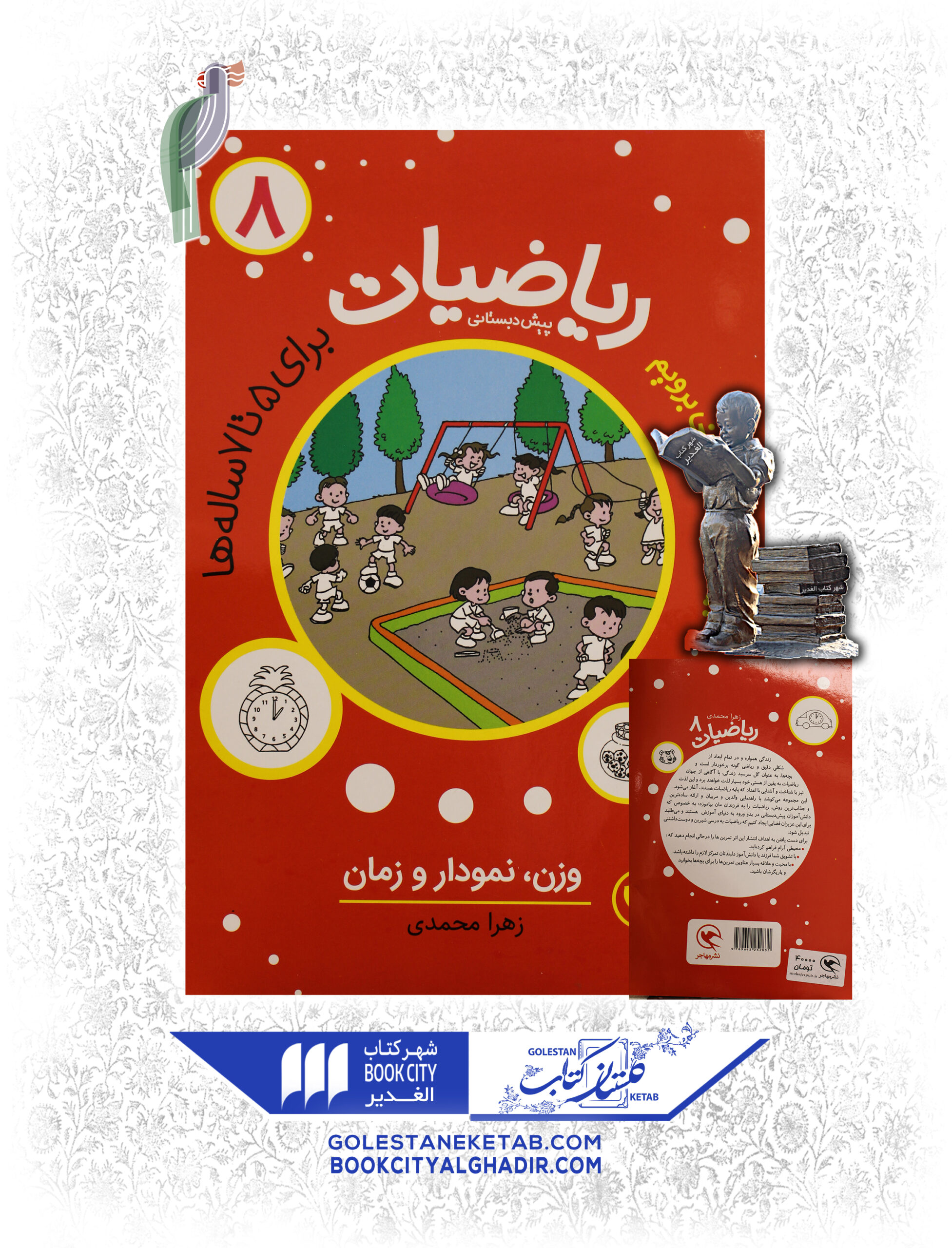 ریاضیات8 کتاب بیا به پیش دبستانی برویم (ریاضیات) ۸ - Image 1