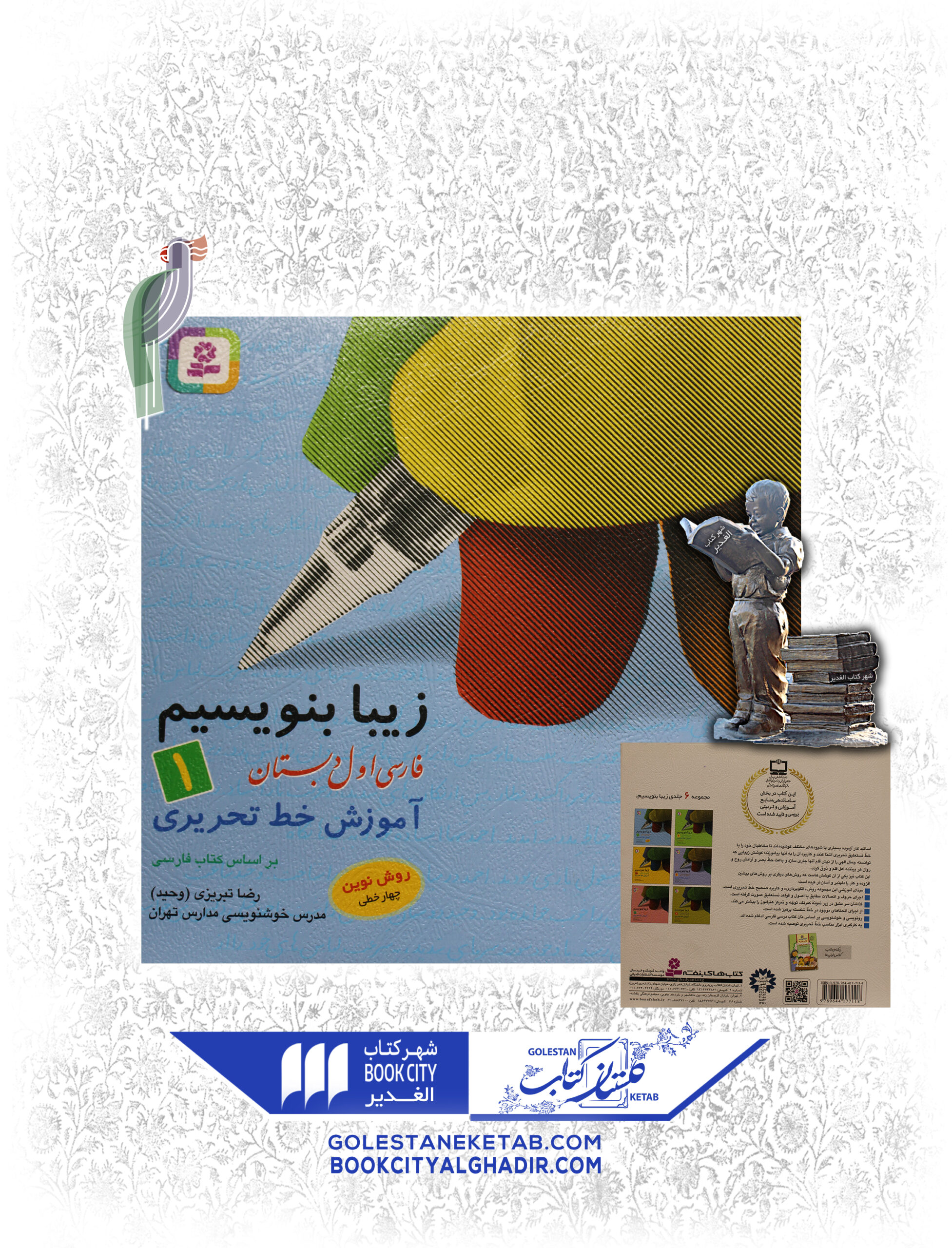 زیبابنویسیم1 کتاب زیبا بنویسیم (پایه اول دبستان) - Image 1