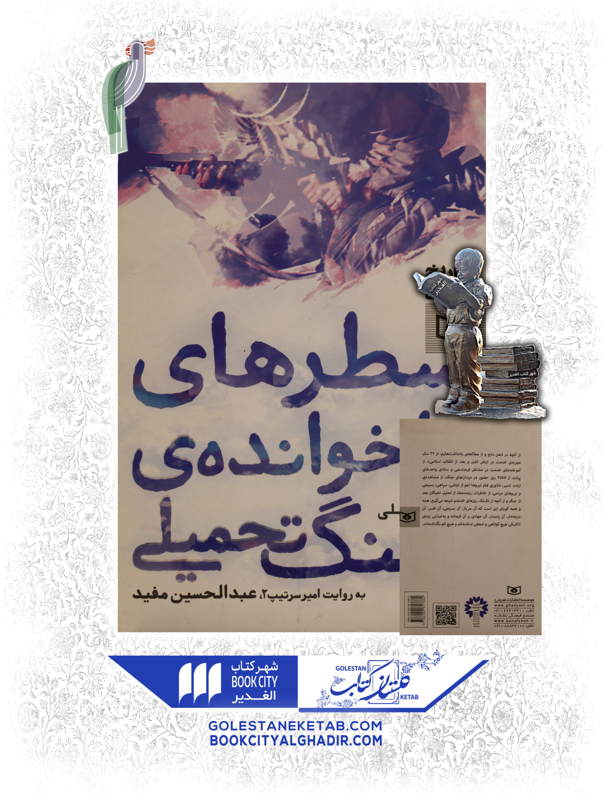 سطر-هاي-خوانده-ي-جنگ-تحميلي-scaled-1.jpg کتاب سطرهای ناخوانده از جنگ تحمیلی - Image 1