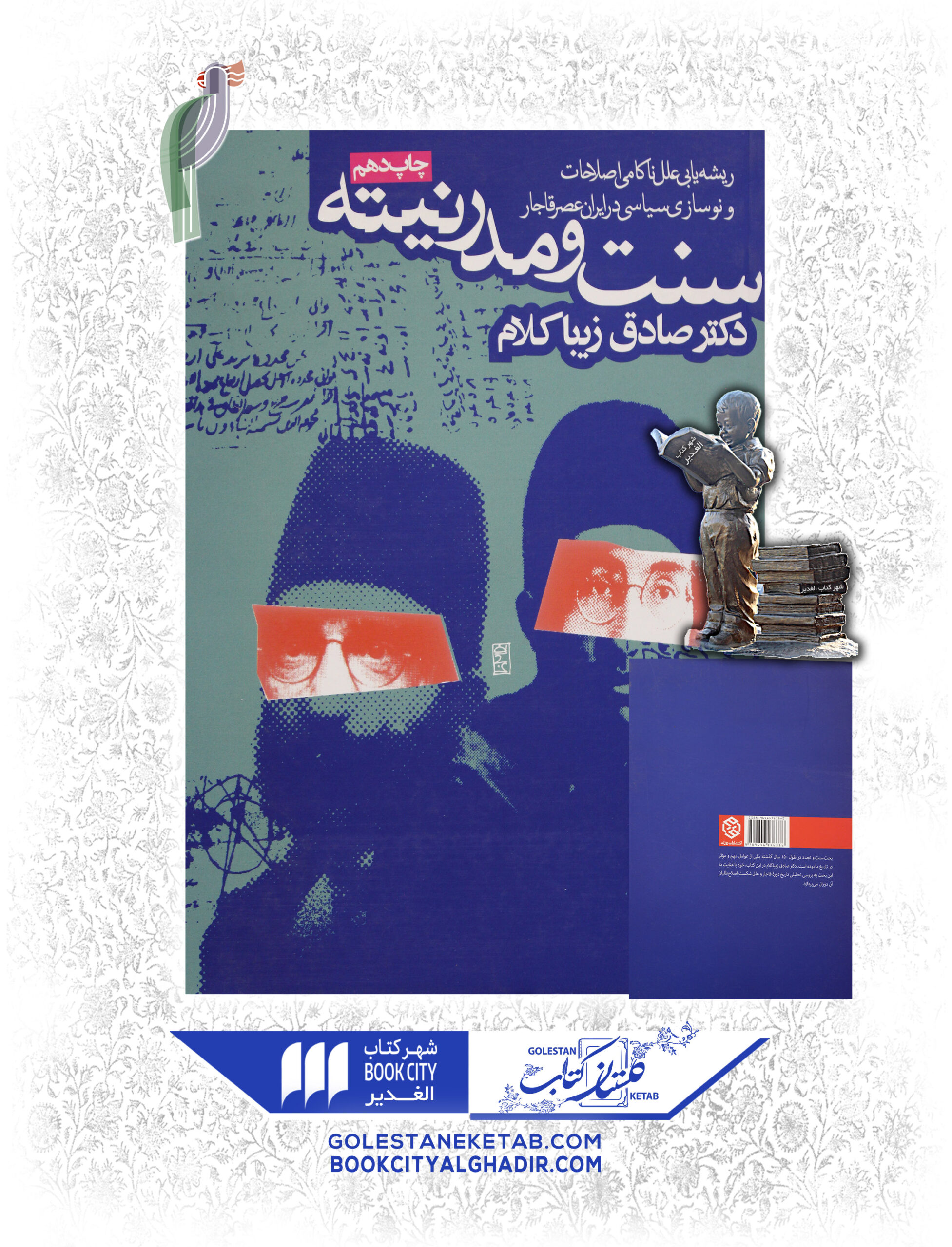 سنت-و-مدرنيته-scaled-1.jpg کتاب سنت و مدرنیته - Image 1