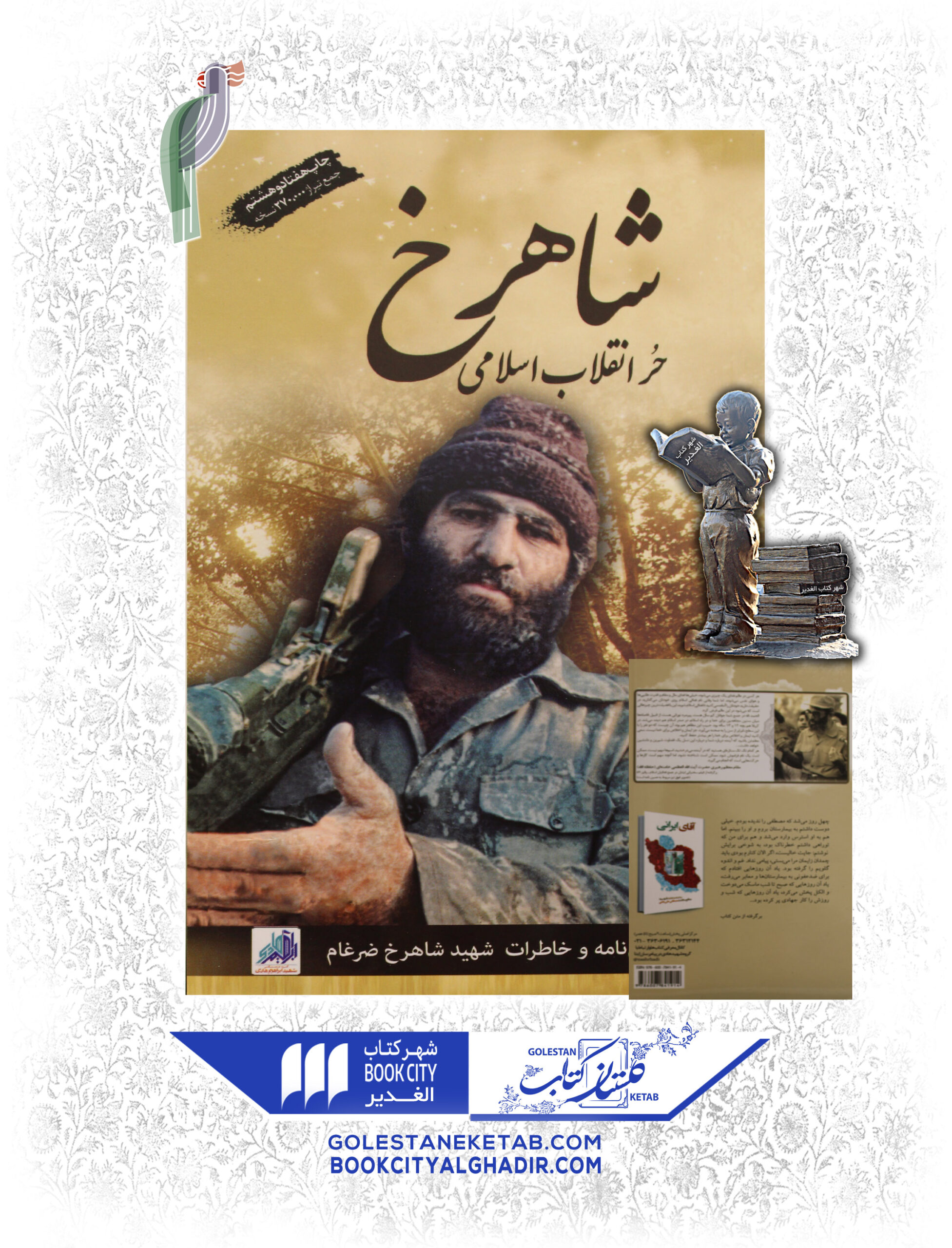 شاهرخ-scaled-1.jpg کتاب شاهرخ حر انقلاب اسلامی - Image 1