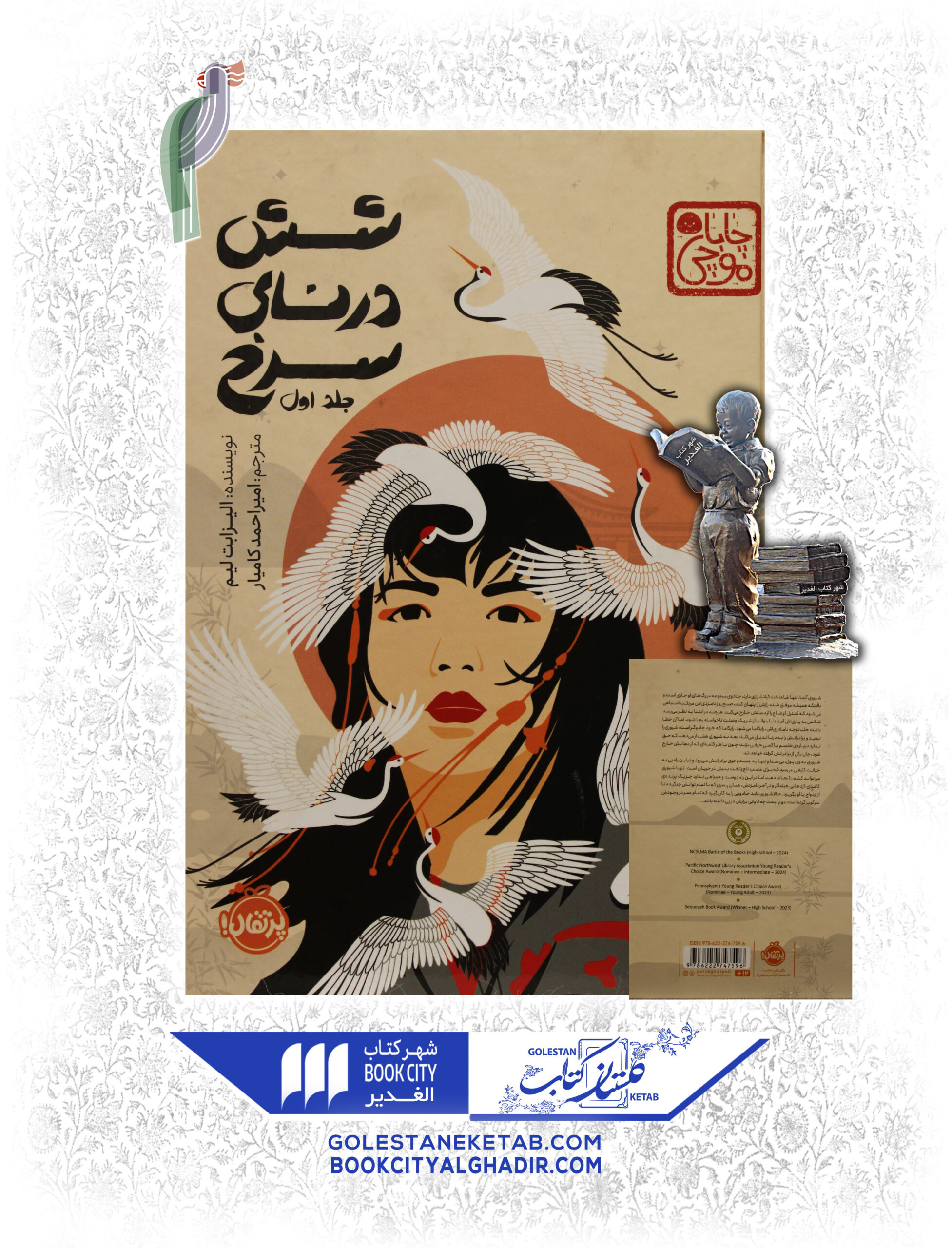 شش درنای سرخ شش درنای سرخ - Image 1