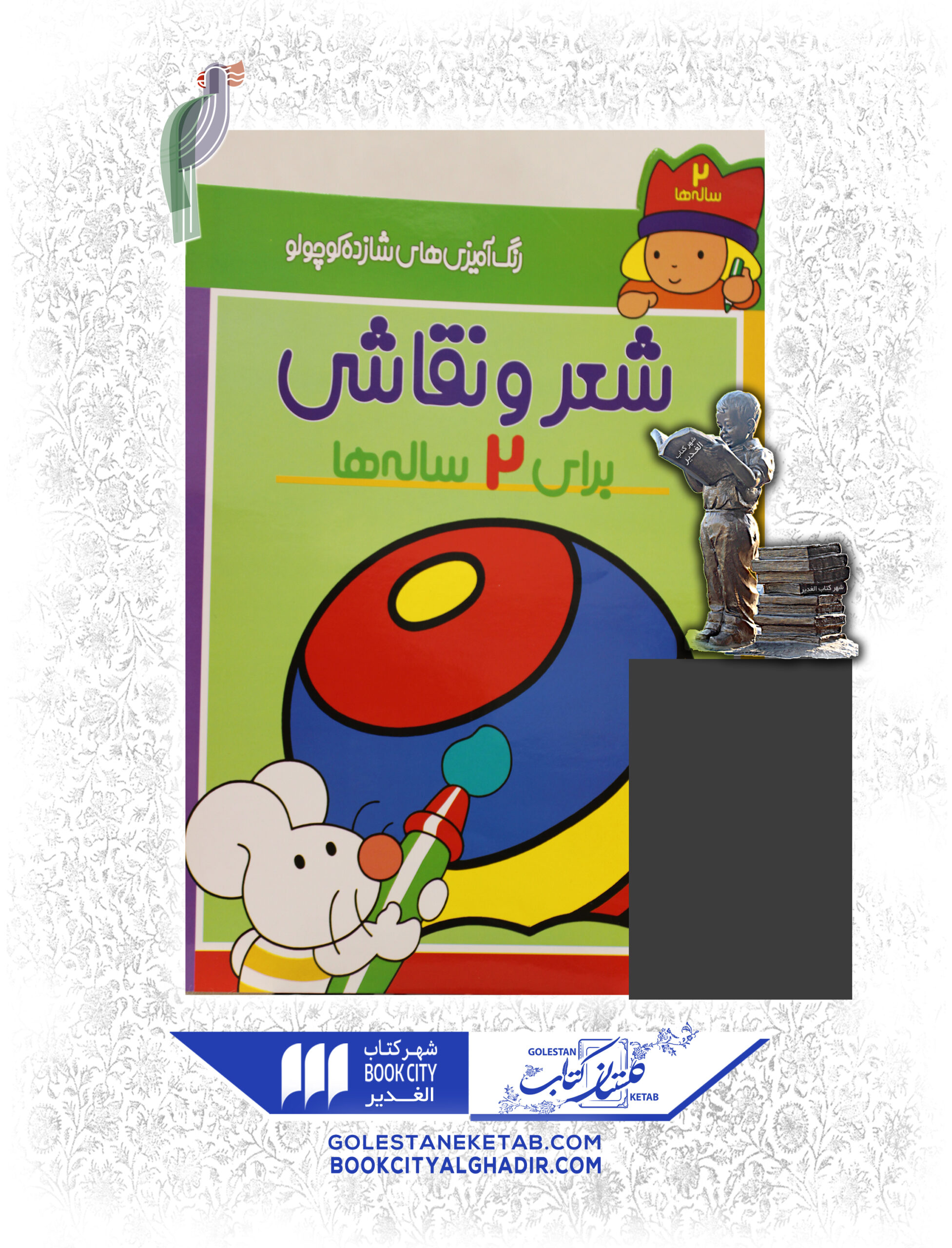 شعرنقاشی برای 2ساله کتاب شعر و نقاشی (برای ۲ سالهها) - Image 1