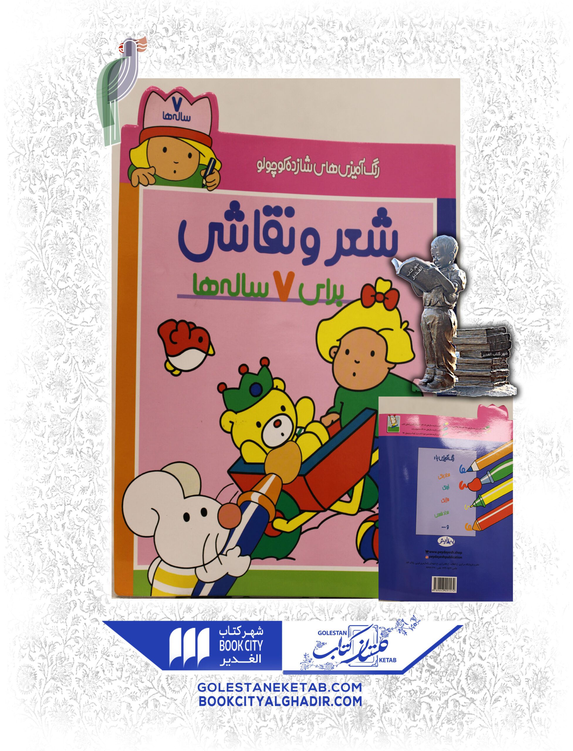 شعرو نقاشی برای7ساله کتاب شعر و نقاشی (برای ۷ سالهها) - Image 1