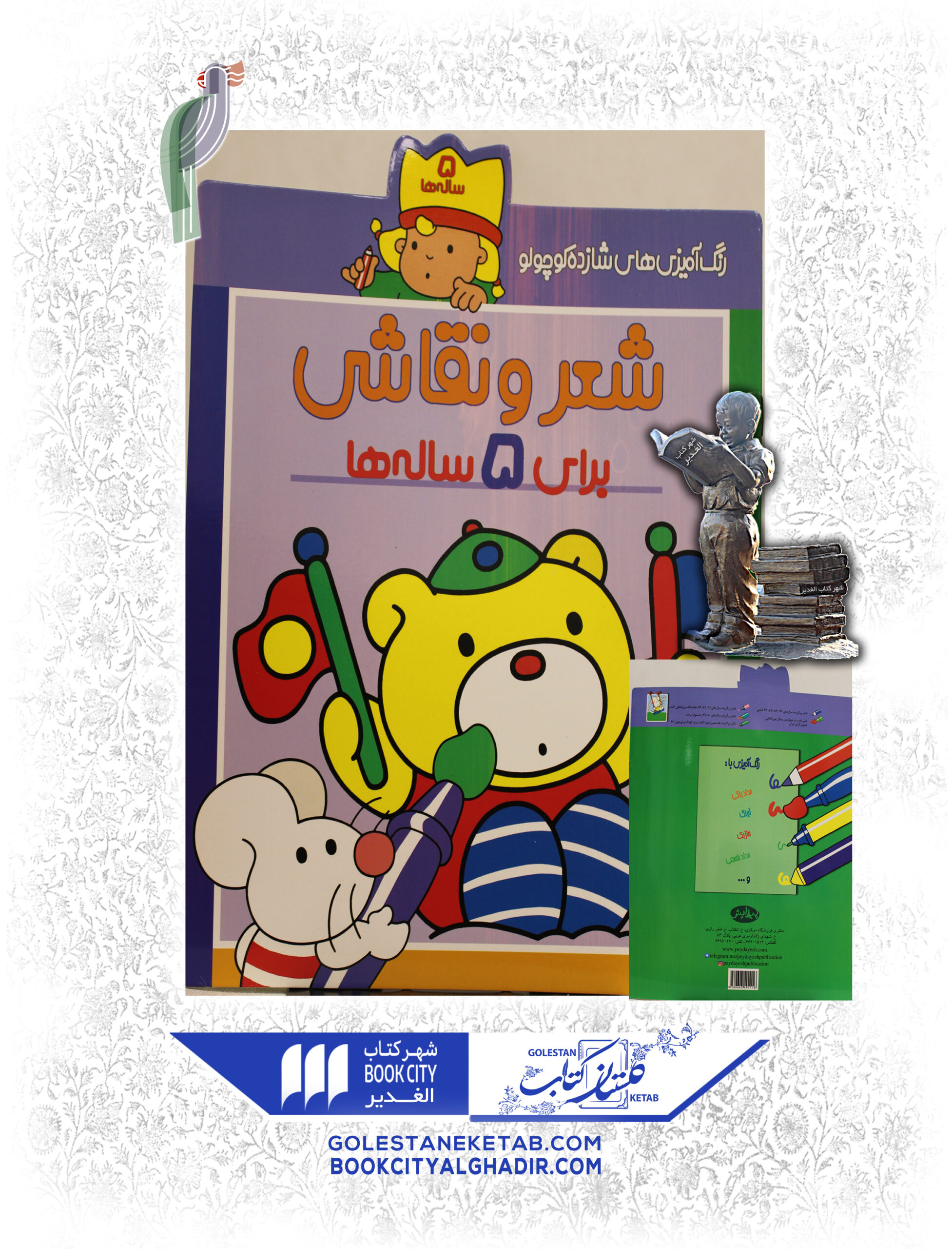 شعرونقاشی برای 5ساله ها کتاب شعر و نقاشی (برای ۵ سالهها) - Image 1