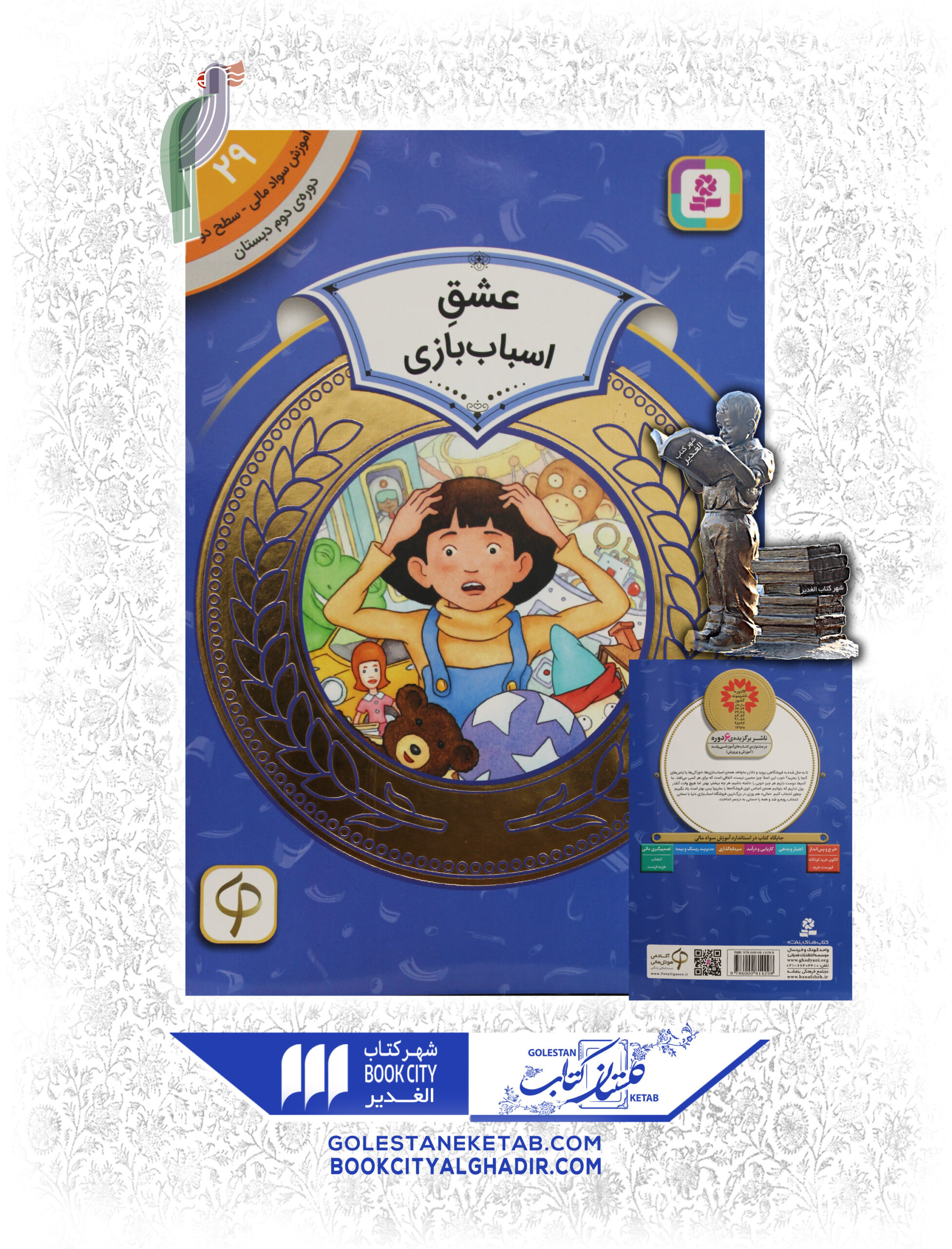 عشق اسباب بازي کتاب عشق اسباببازی - Image 1