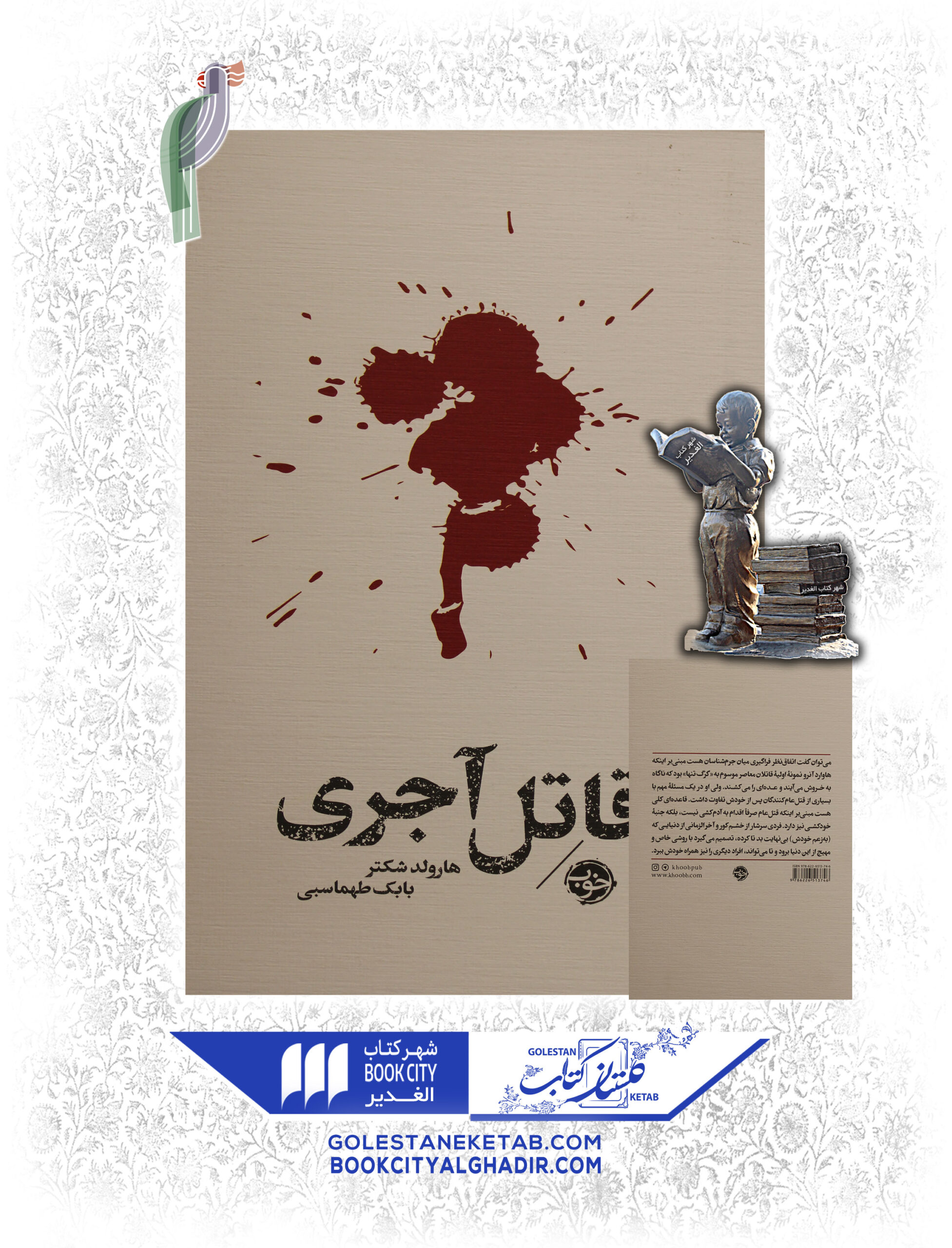 قاتل-آجري-scaled-1.jpg کتاب قاتل آجری - Image 1