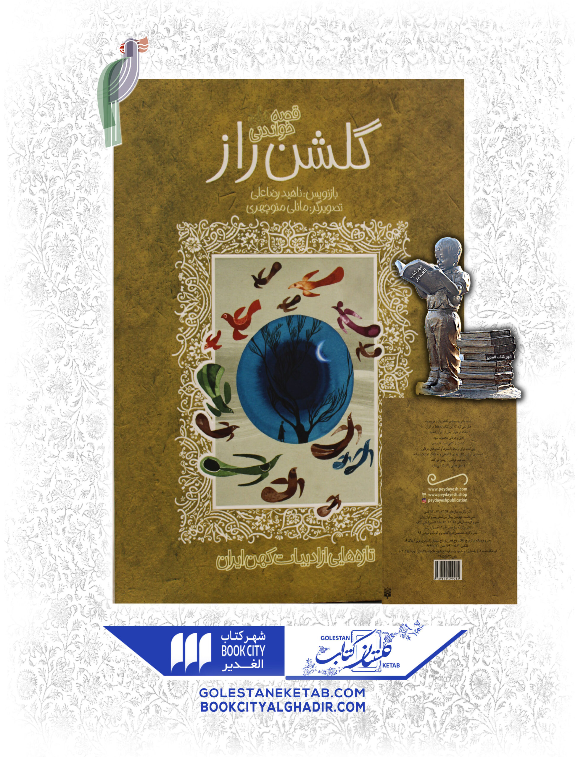 قصه خواندنی گلشن راز کتاب قصههای خواندنی گلشن راز - Image 1