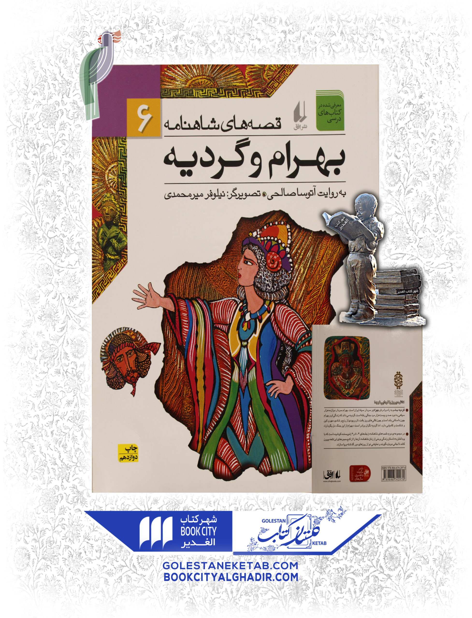 قصه های شاهنامه۶ بهرام و گردیه کتاب قصههای شاهنامه (بهرام و گردیه) - Image 1