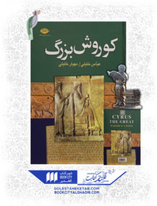 کتاب كوروش بزرگ