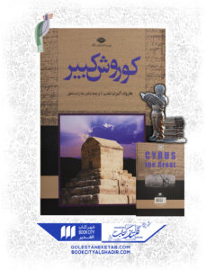کتاب كوروش كبير