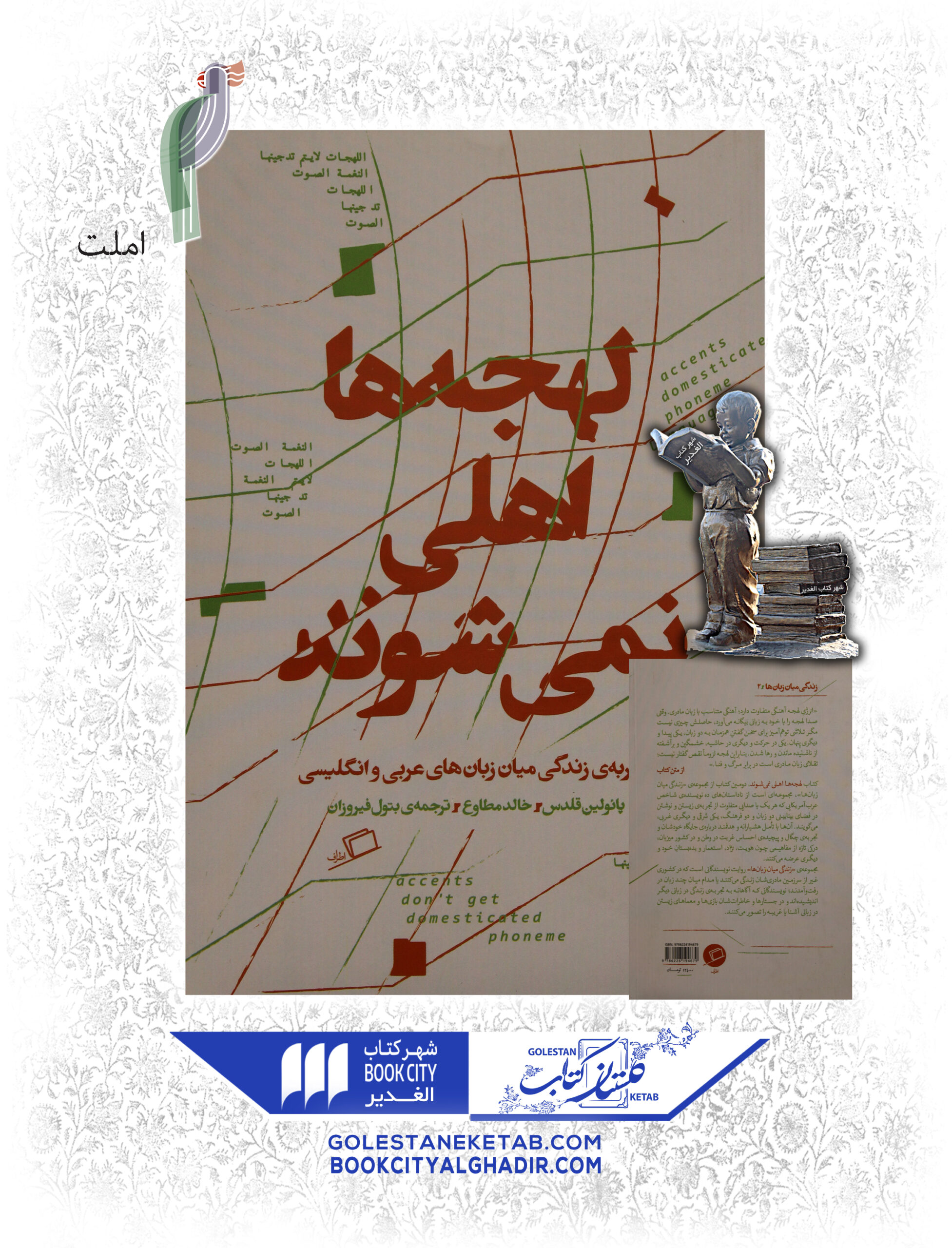 لهجه-ها-اهلي-نمي-شوند-scaled-1.jpg کتاب لهجهها اهلی نمیشوند - Image 1