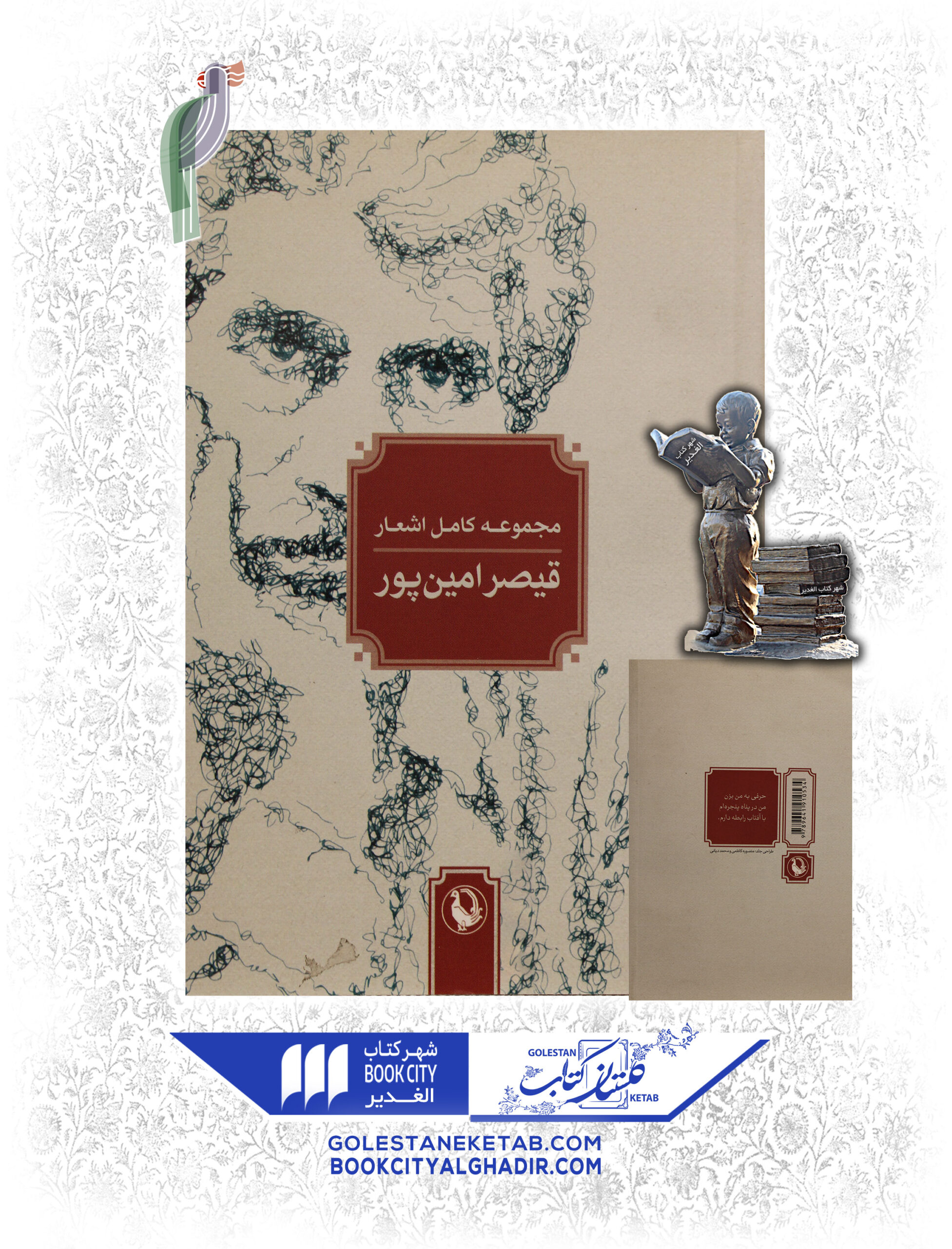 مجموعه-كامل-اشعار-قيصر-امين-پور-scaled-1.jpg کتاب مجموعه کامل اشعار قیصر امین پور - Image 1