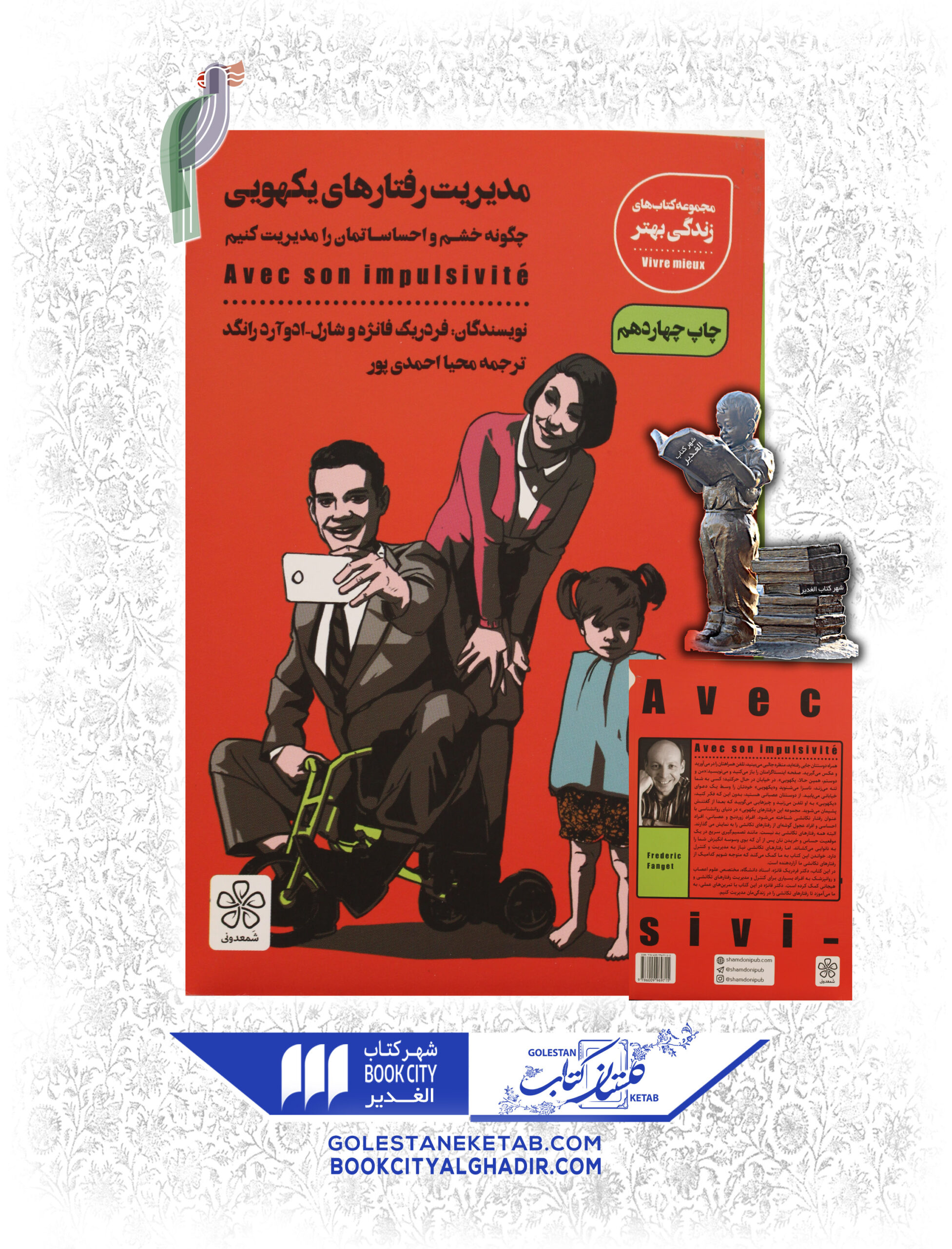 مديريت-رفتار-هاي-يكهويي-scaled-1.jpg کتاب مدیریت رفتارهای یکهویی - Image 1