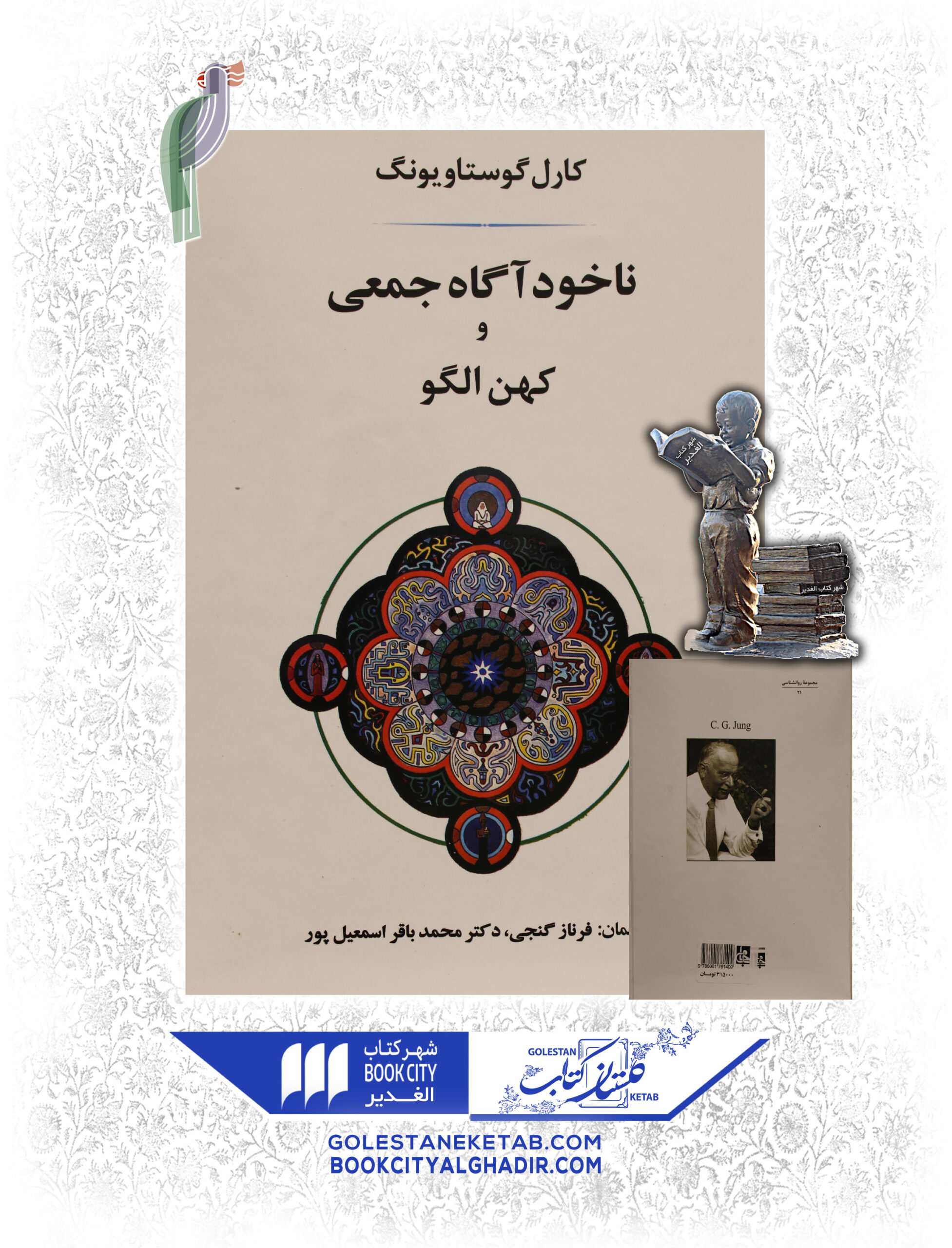 ناخوود آگاه جمعي ناخودآگاه جمعی - Image 1